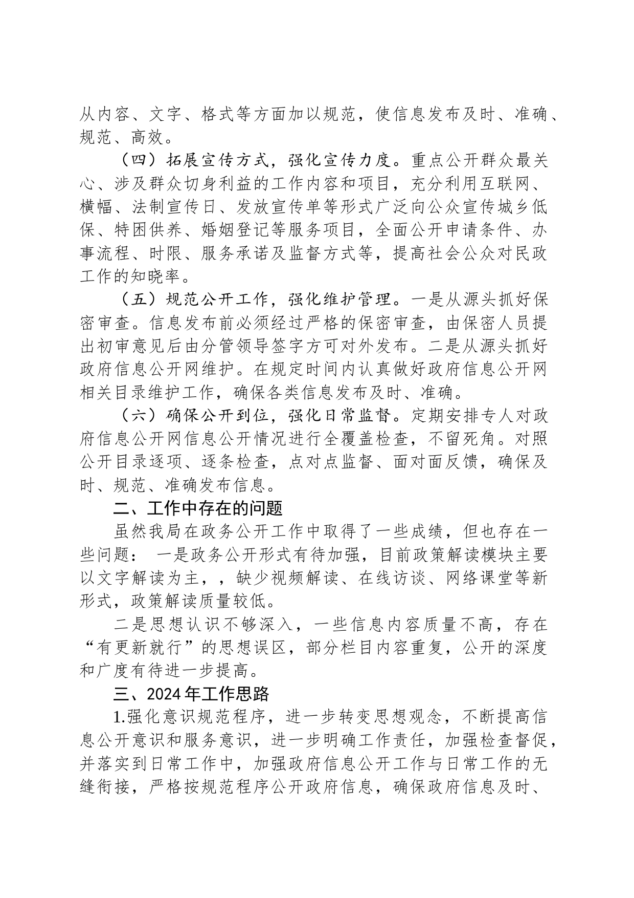 2023年度县民政局政务公开工作总结(20231211)_第2页