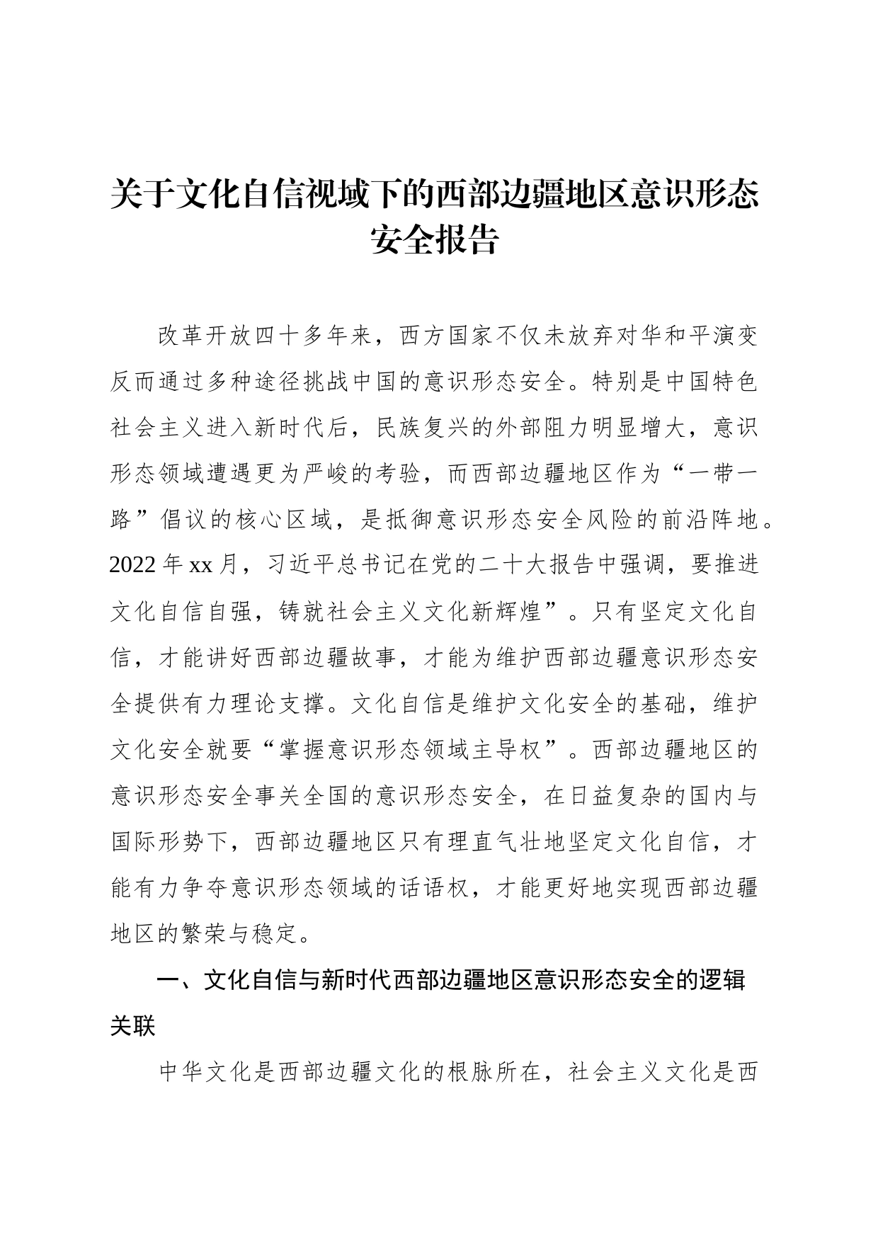 关于文化自信视域下的西部边疆地区意识形态安全报告_第1页
