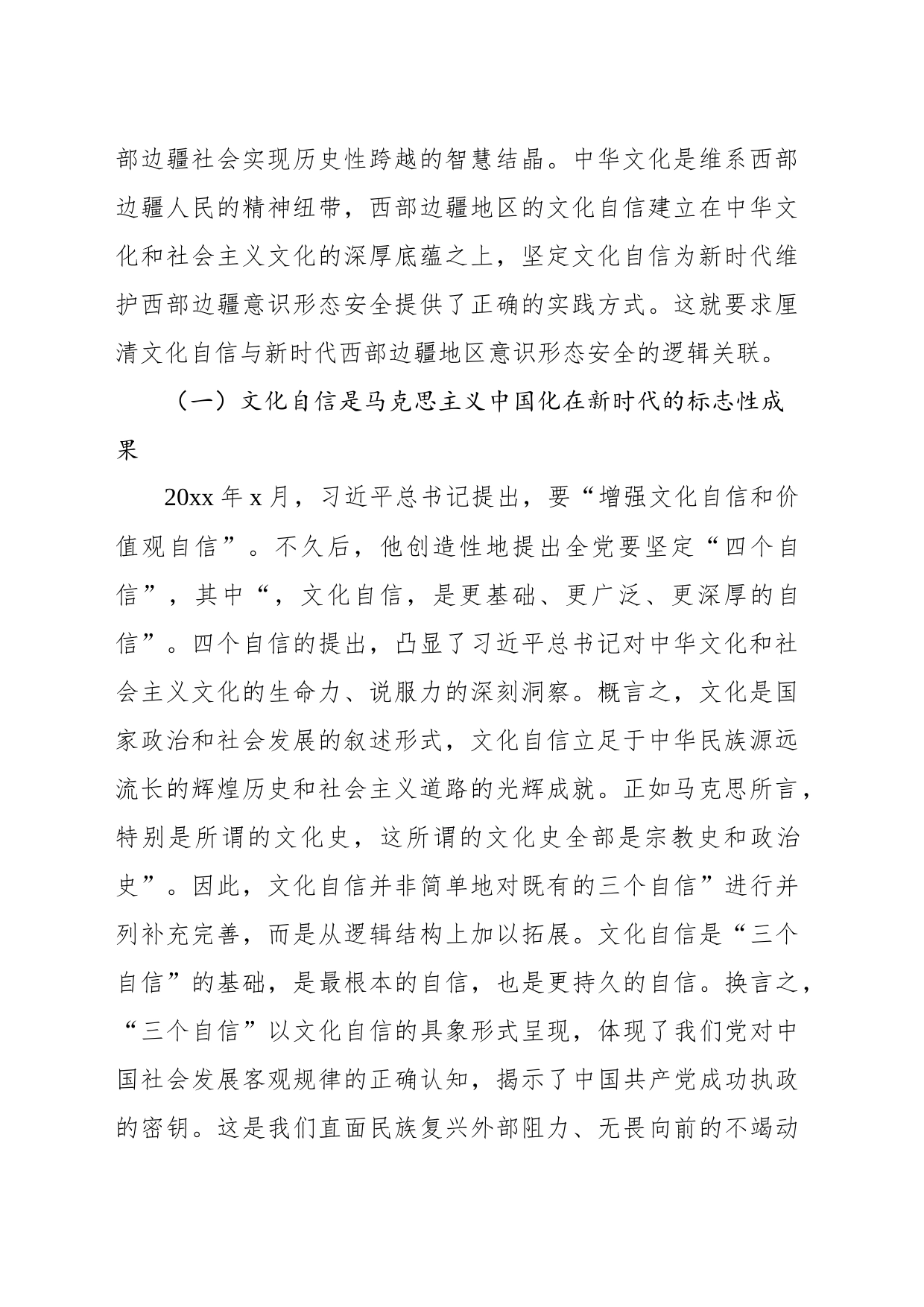 关于文化自信视域下的西部边疆地区意识形态安全报告_第2页