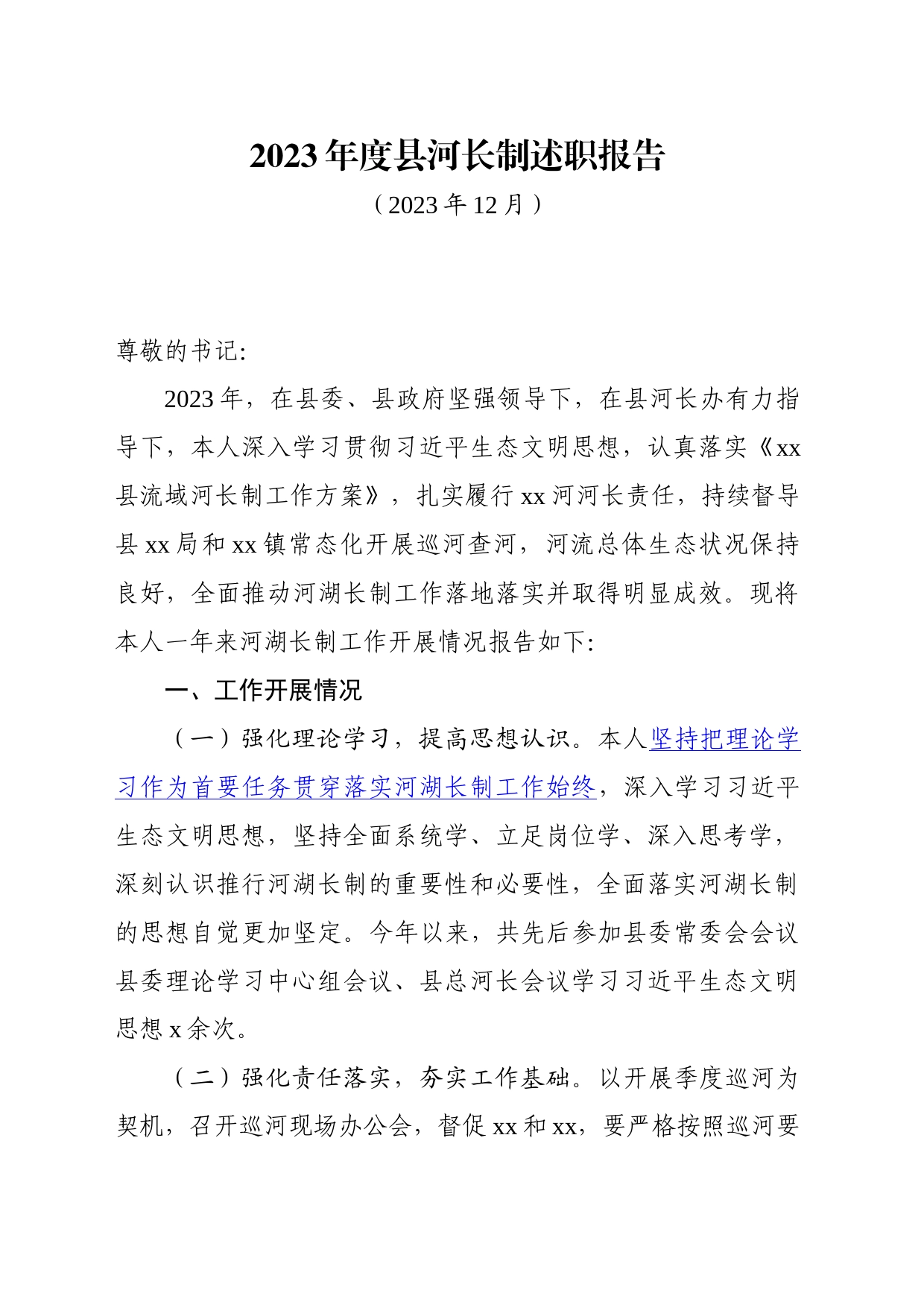 2023年度县河长制工作述职报告_第1页
