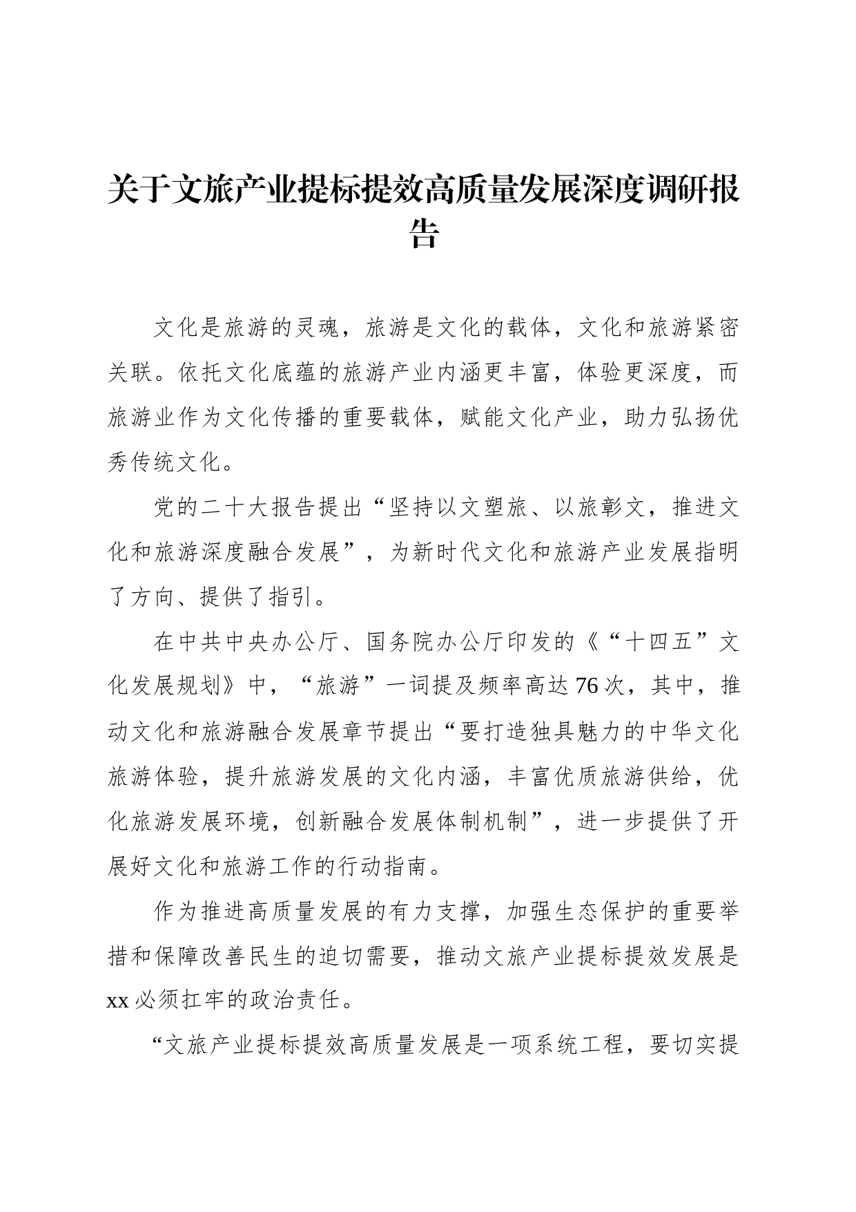 关于文旅产业提标提效高质量发展深度调研报告_第1页