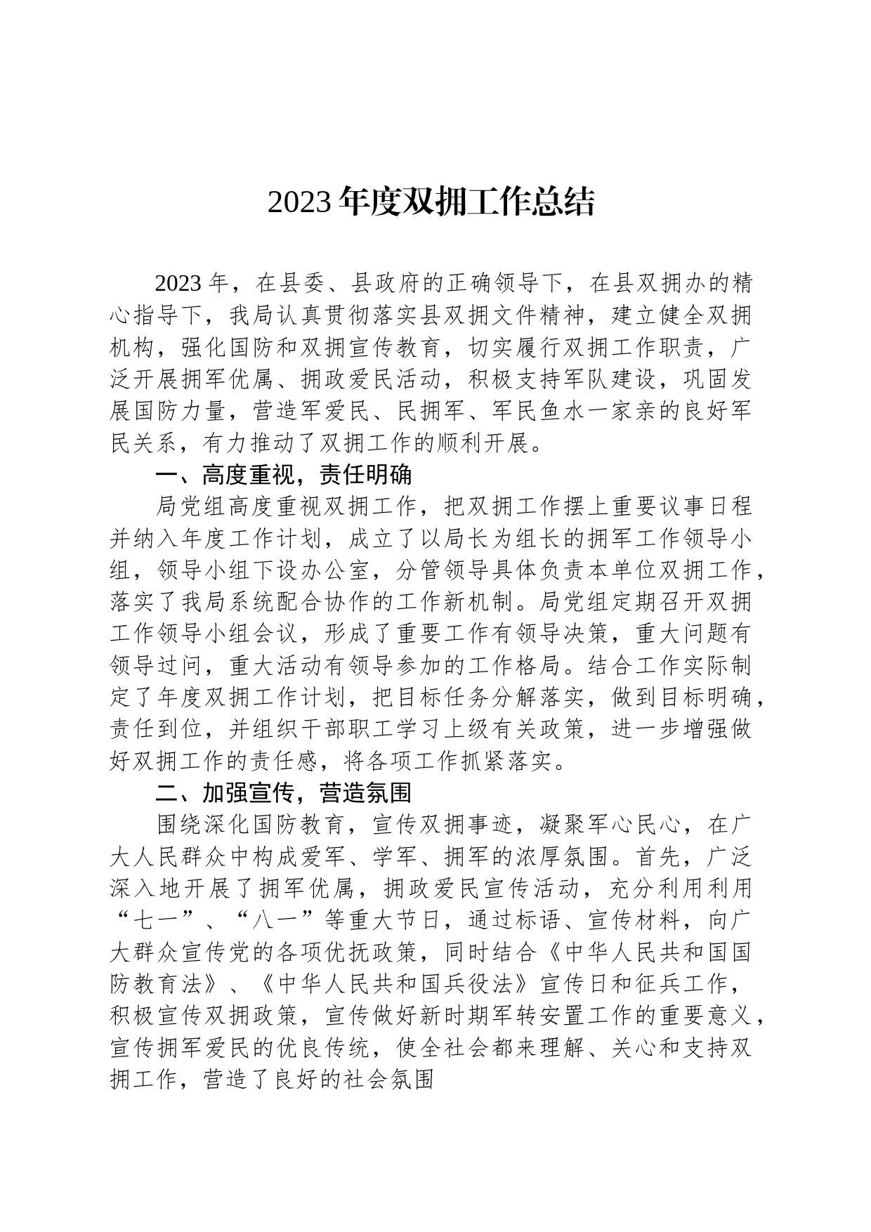 2023年度双拥工作总结（20231122）_第1页
