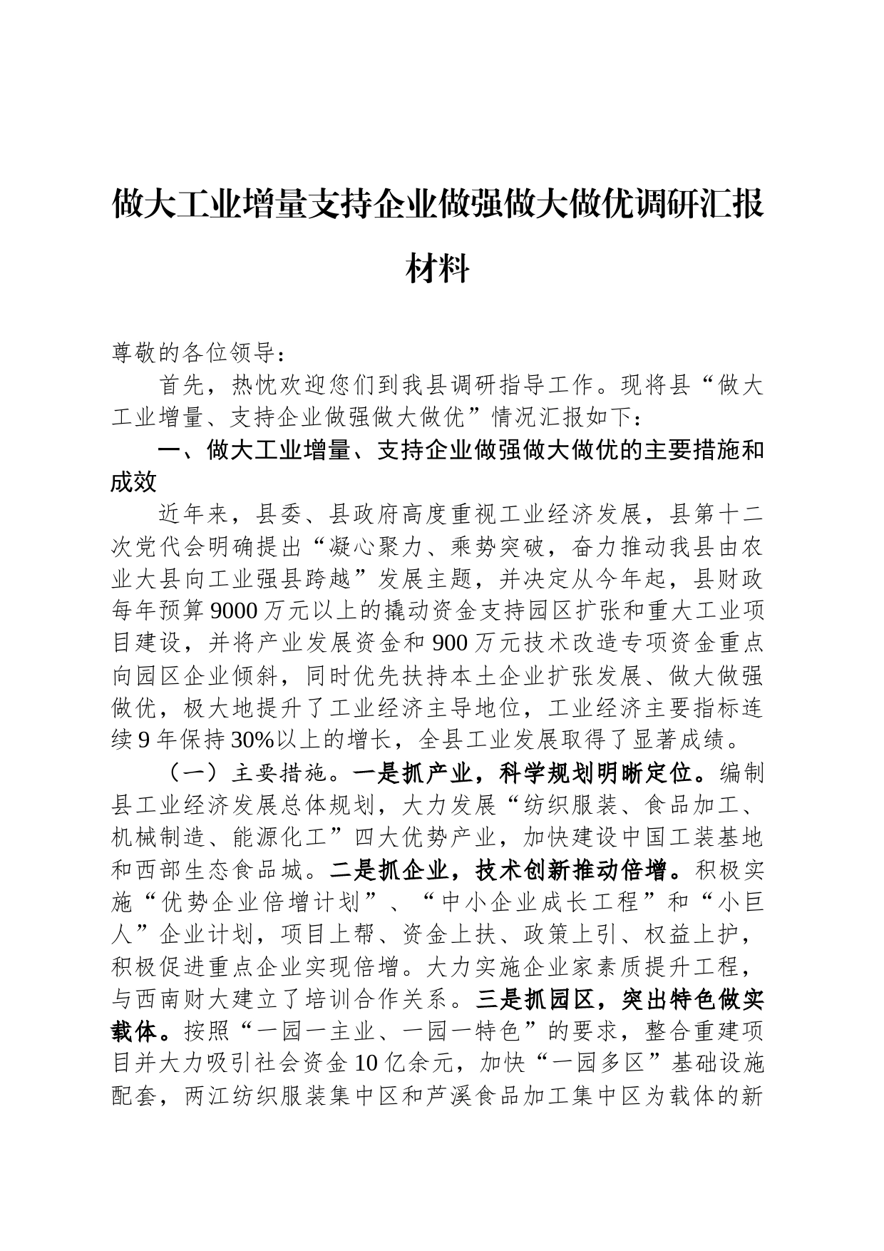 做大工业增量支持企业做强做大做优调研汇报材料_第1页