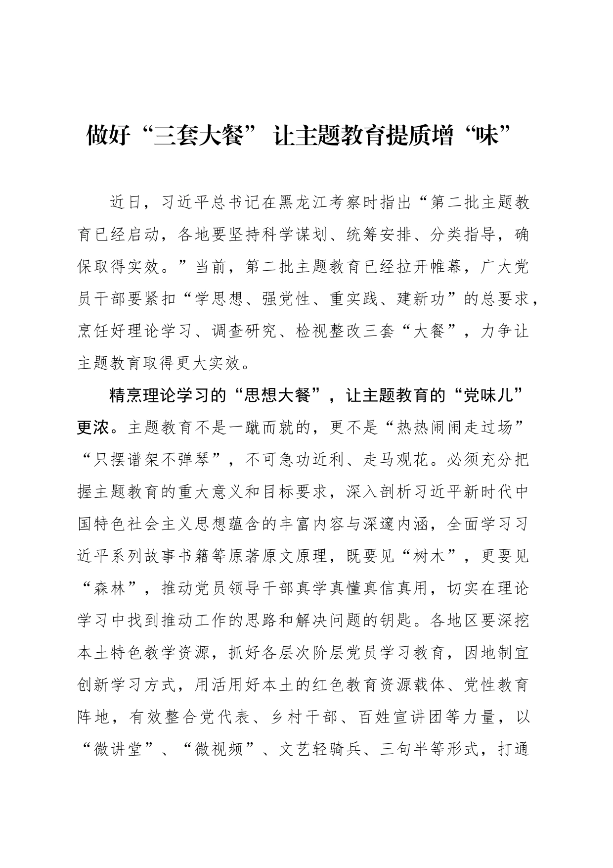 做好“三套大餐” 让主题教育提质增“味”_第1页
