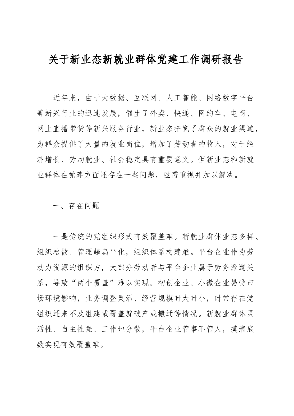 关于新业态新就业群体党建工作调研报告_第1页