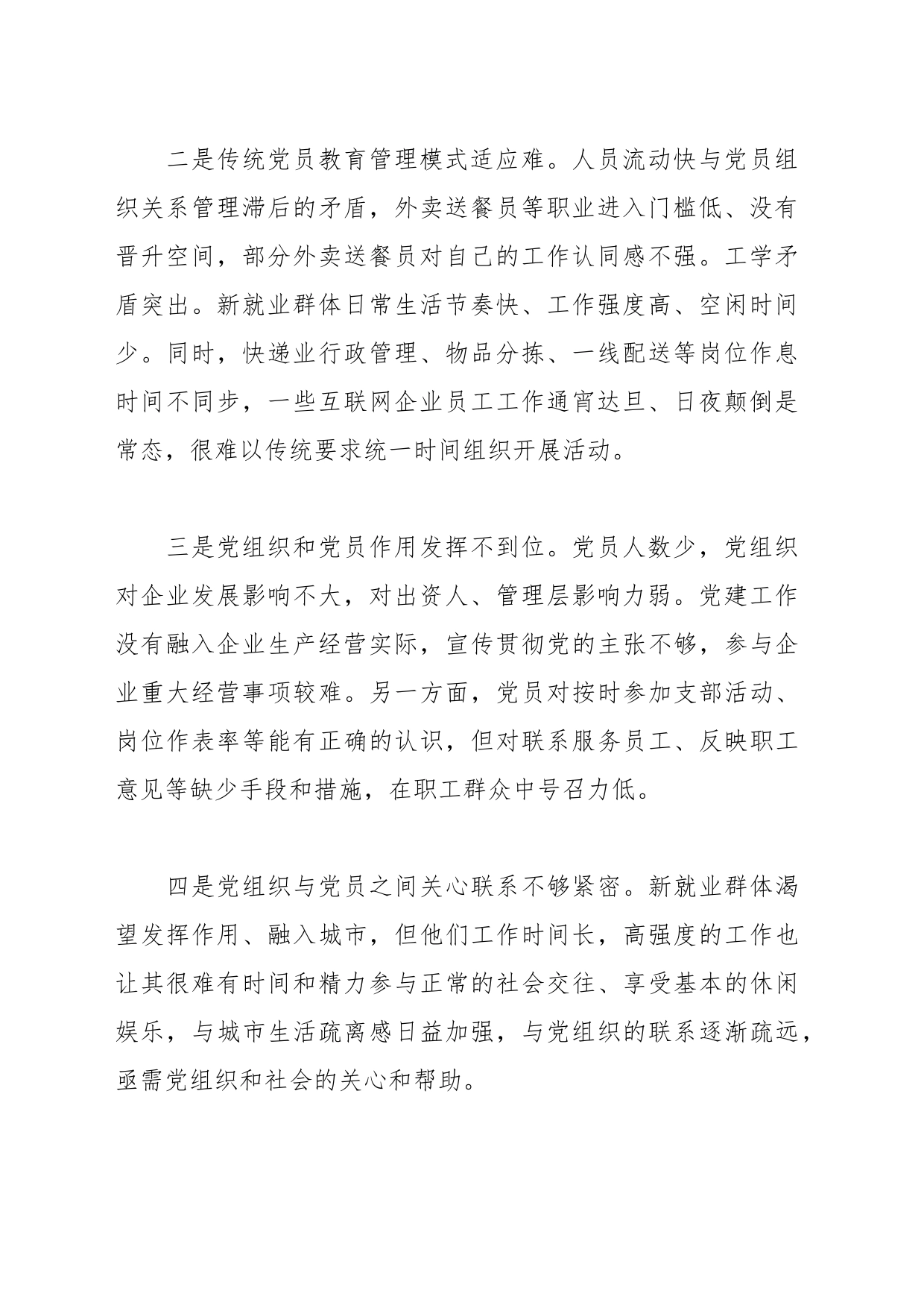 关于新业态新就业群体党建工作调研报告_第2页