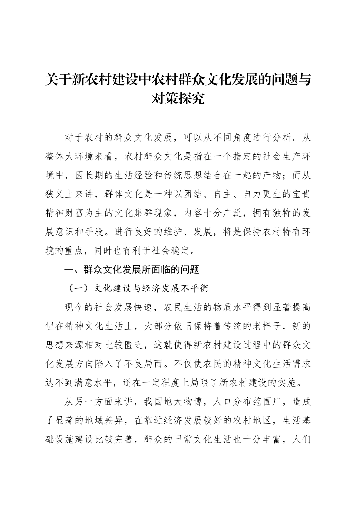 关于新农村建设中农村群众文化发展的问题与对策探究_第1页