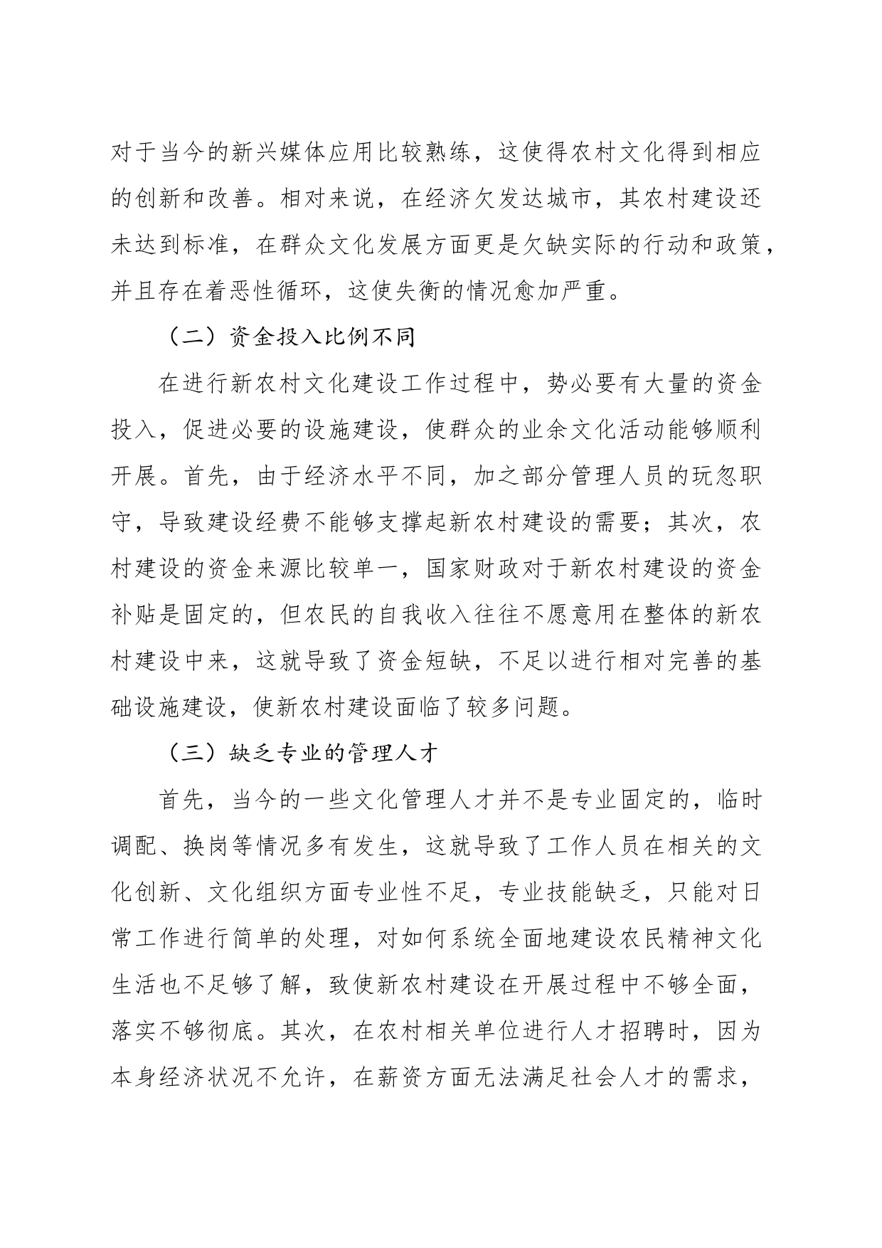 关于新农村建设中农村群众文化发展的问题与对策探究_第2页