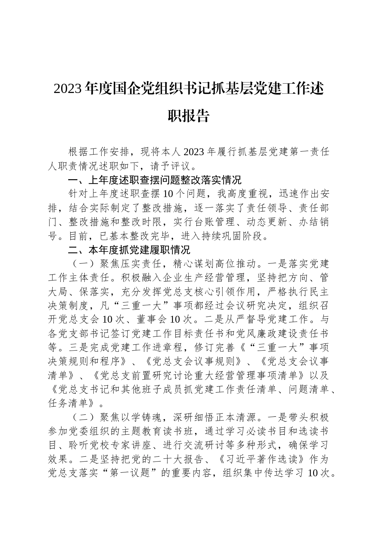 2023年度国企党组织书记抓基层党建工作述职报告_第1页