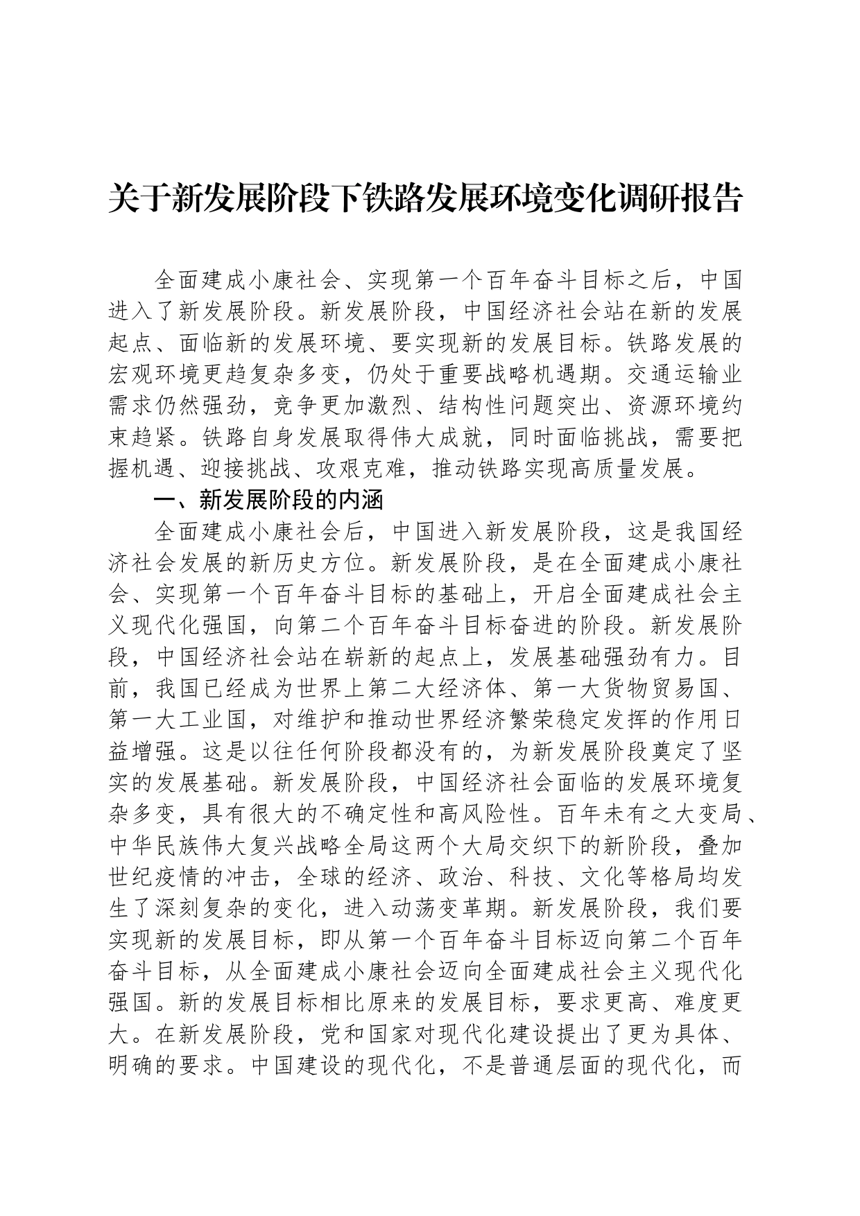 关于新发展阶段下铁路发展环境变化调研报告_第1页