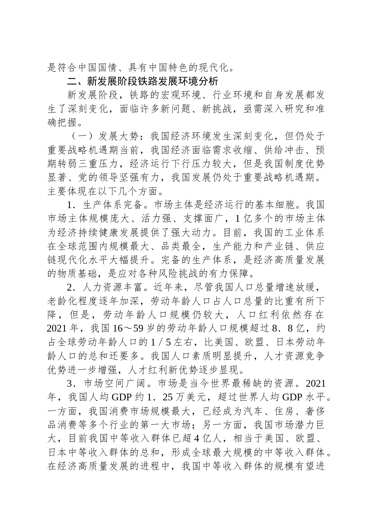 关于新发展阶段下铁路发展环境变化调研报告_第2页