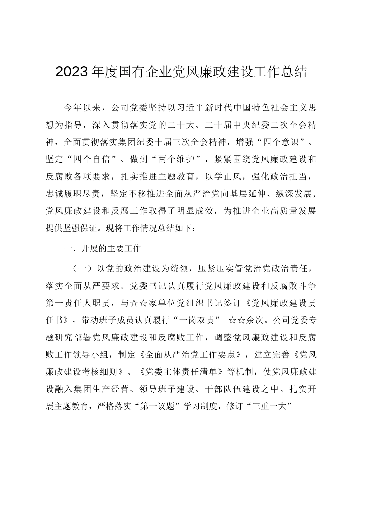 2023年度国有企业党风廉政建设工作总结_第1页