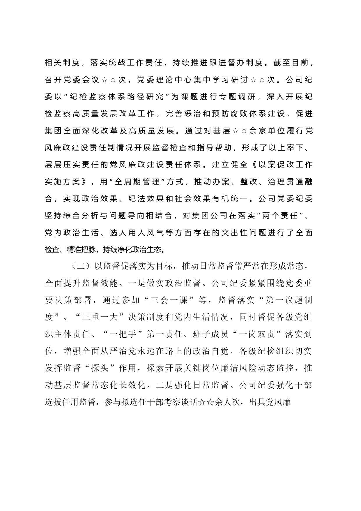 2023年度国有企业党风廉政建设工作总结_第2页