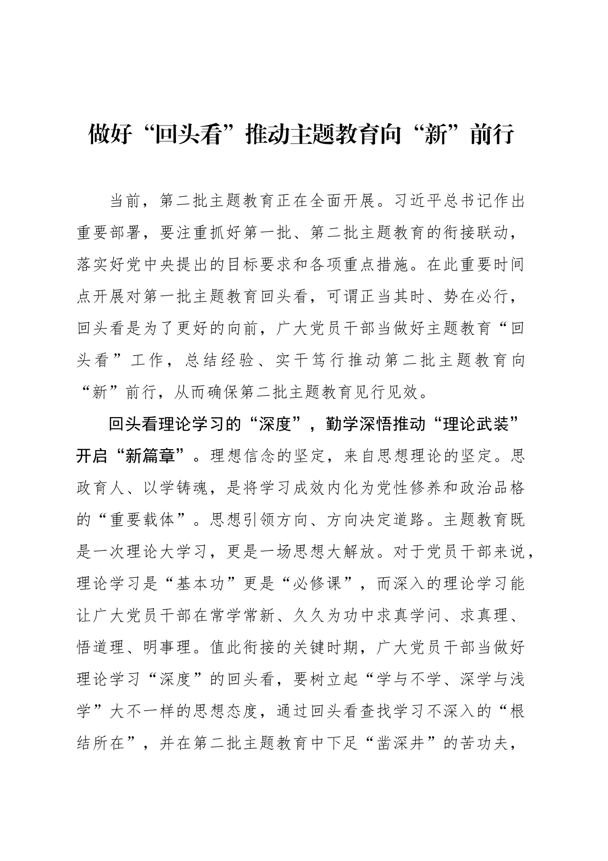 做好“回头看”推动主题教育向“新”前行_第1页