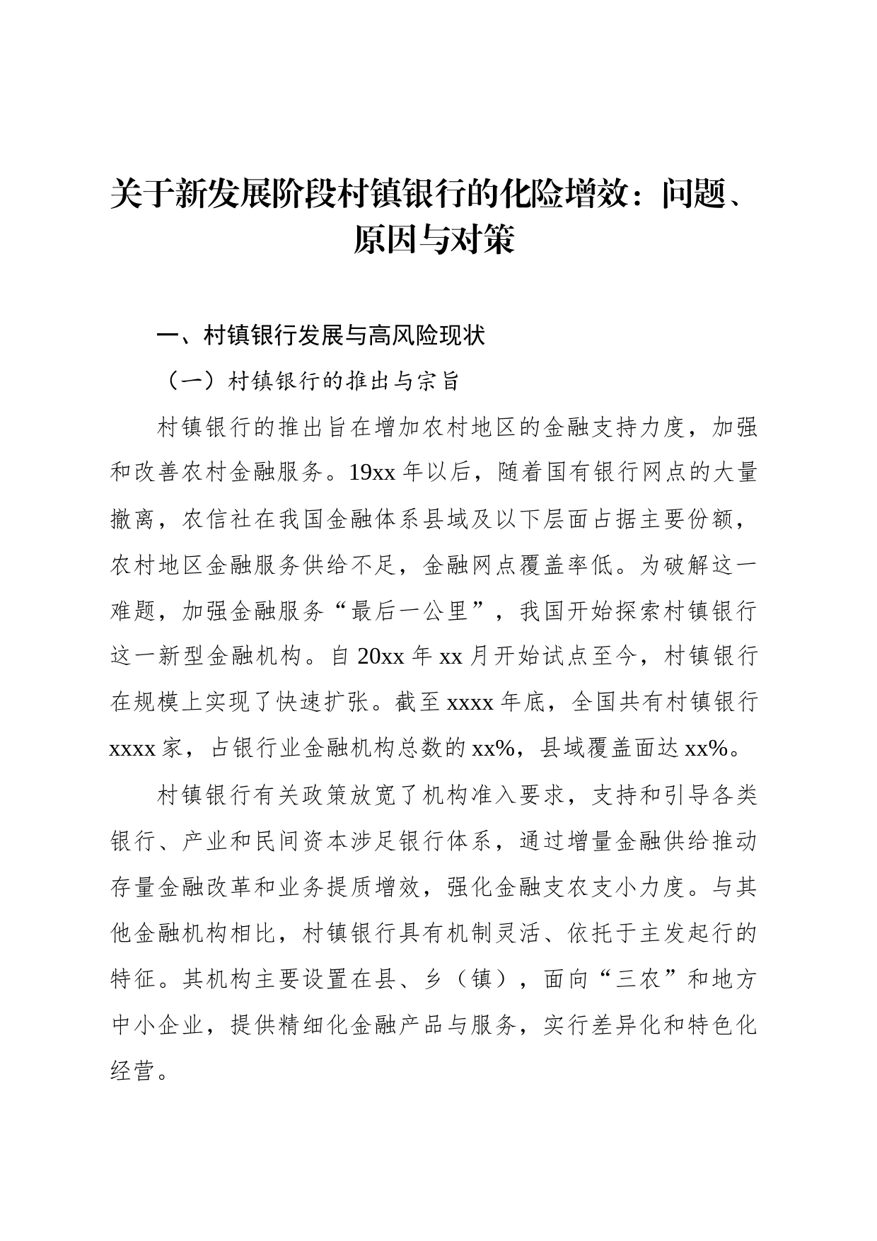 关于新发展阶段村镇银行的化险增效：问题、原因与对策_第1页