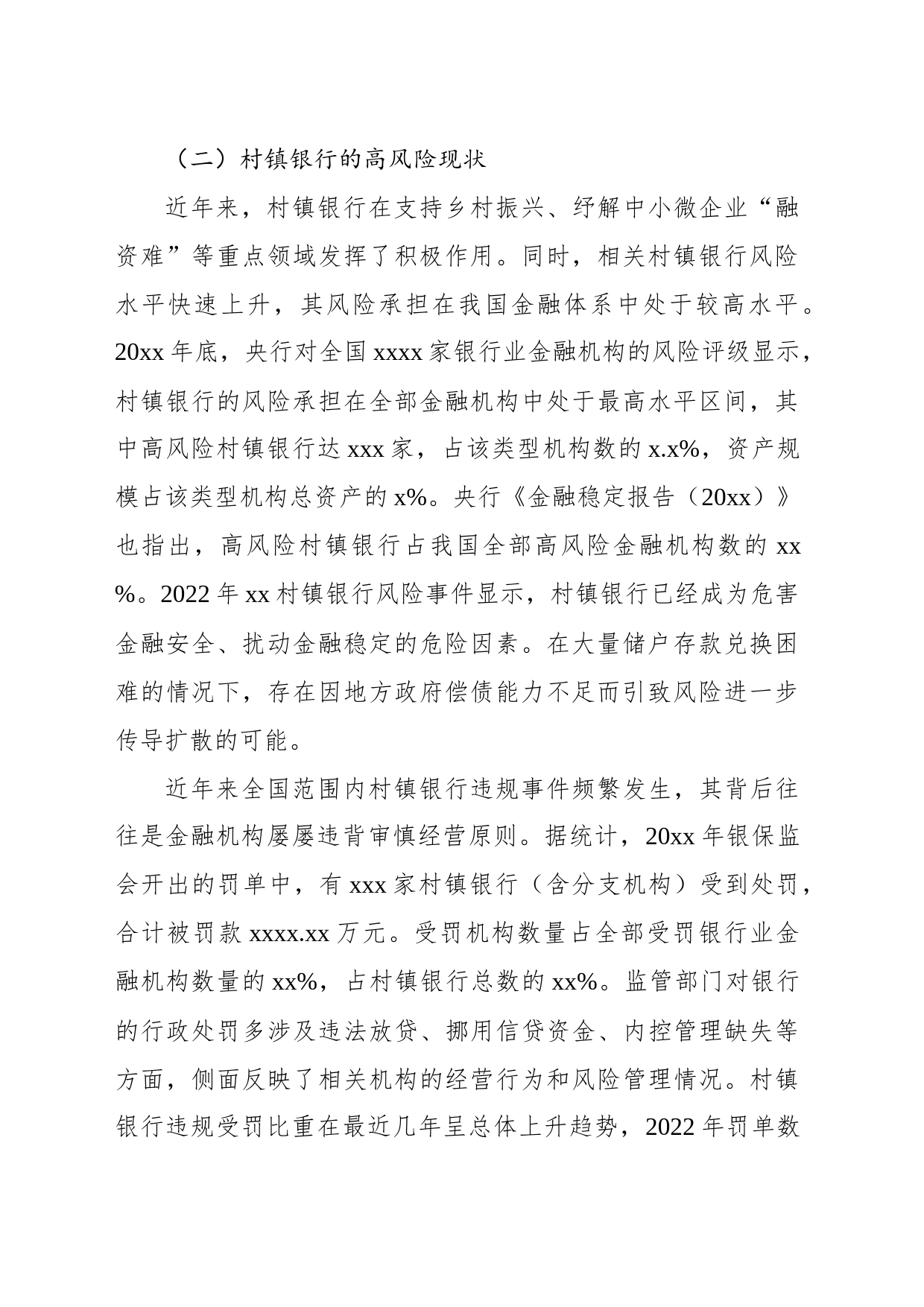 关于新发展阶段村镇银行的化险增效：问题、原因与对策_第2页