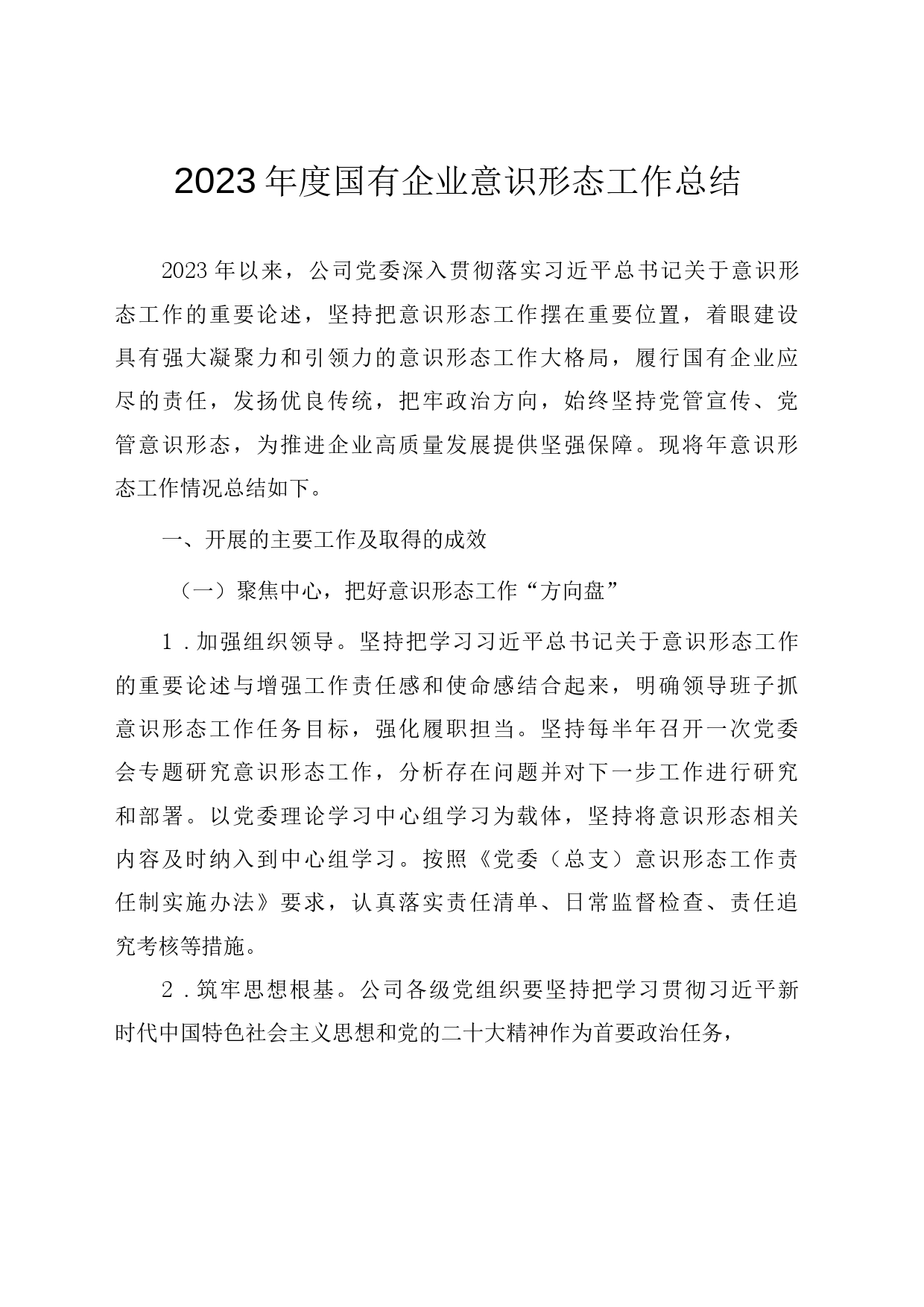 2023年度国有企业意识形态工作总结_第1页