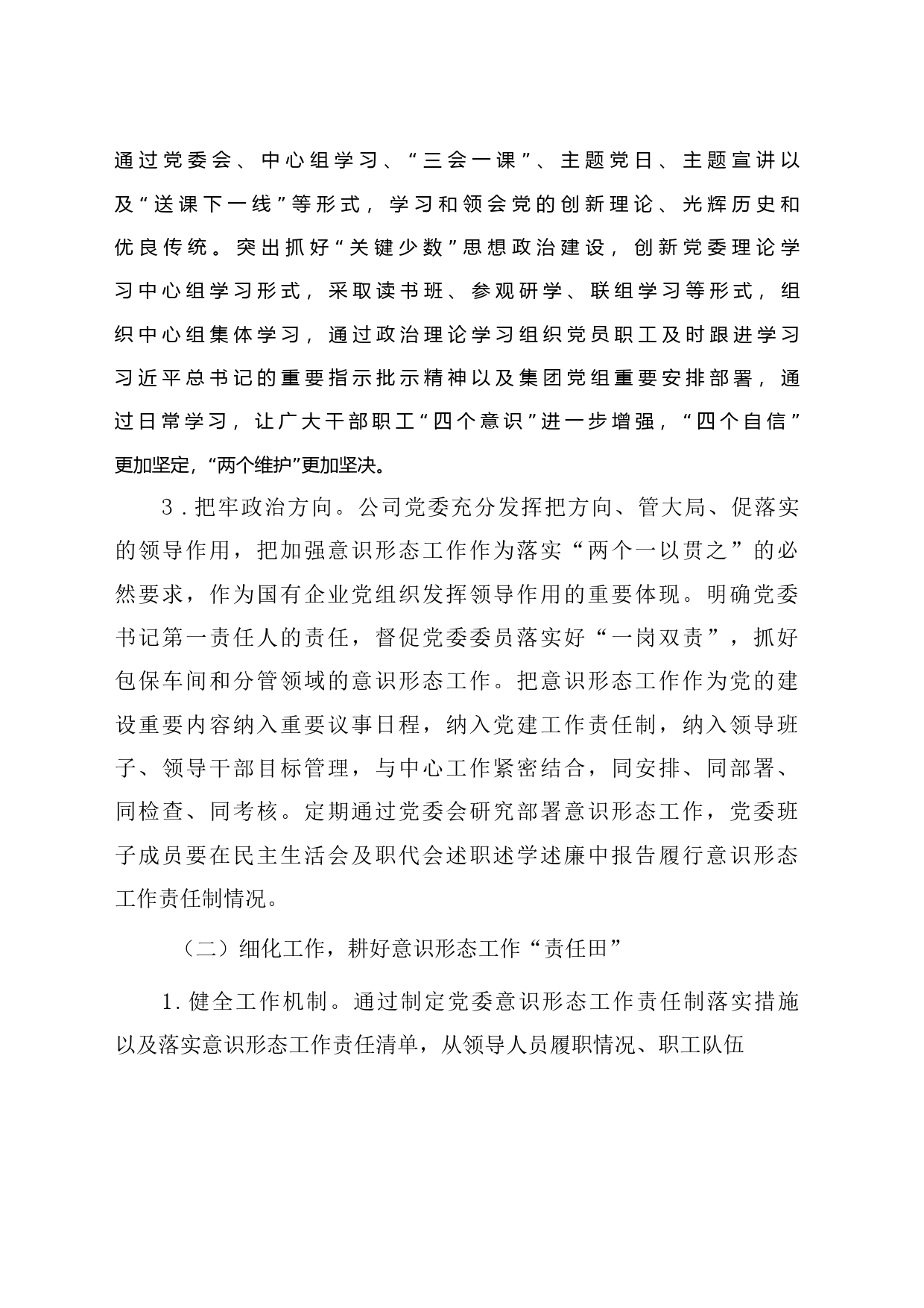 2023年度国有企业意识形态工作总结_第2页