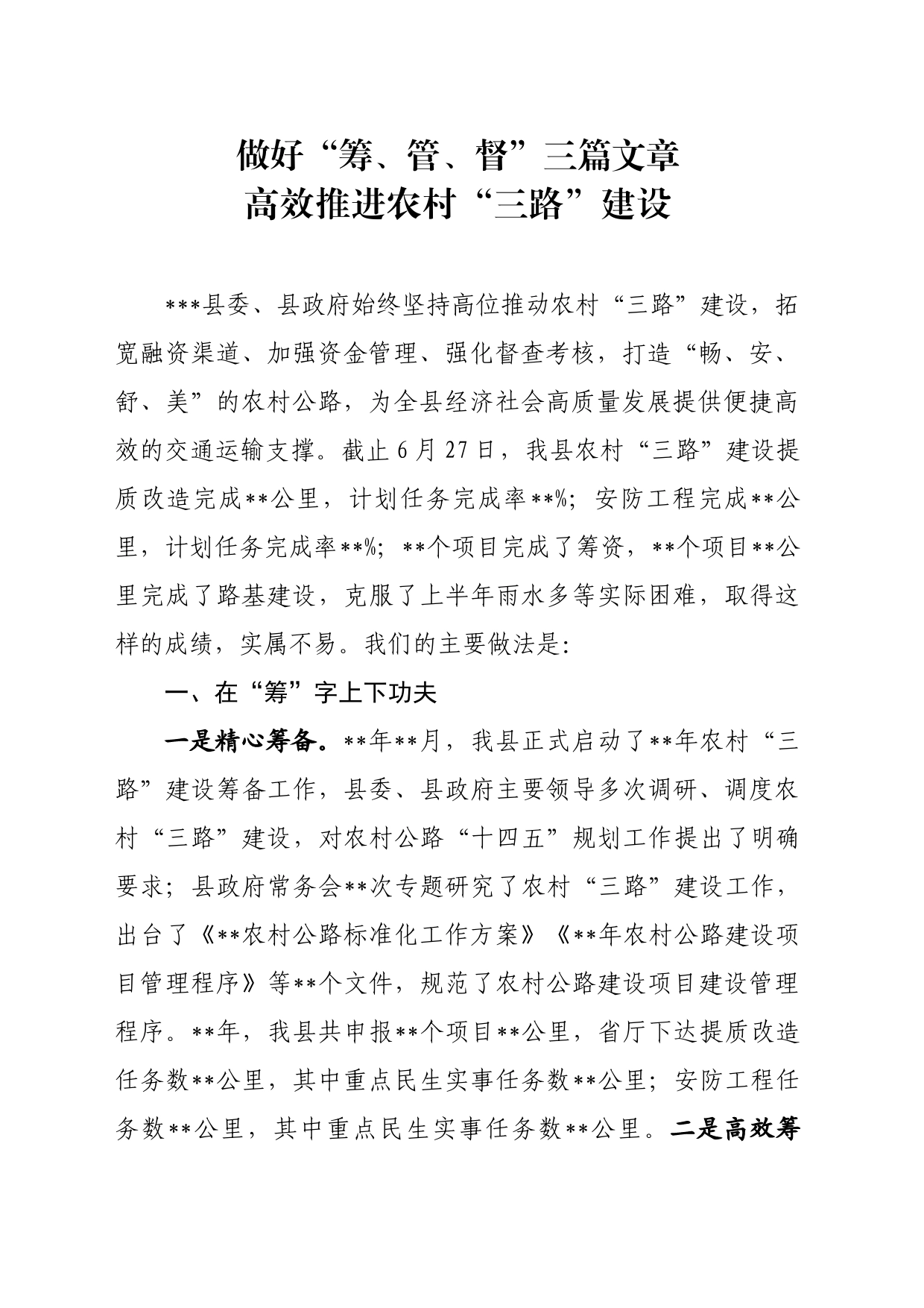 做好“筹、管、督”三篇文章，高效推进农村三路建设_第1页