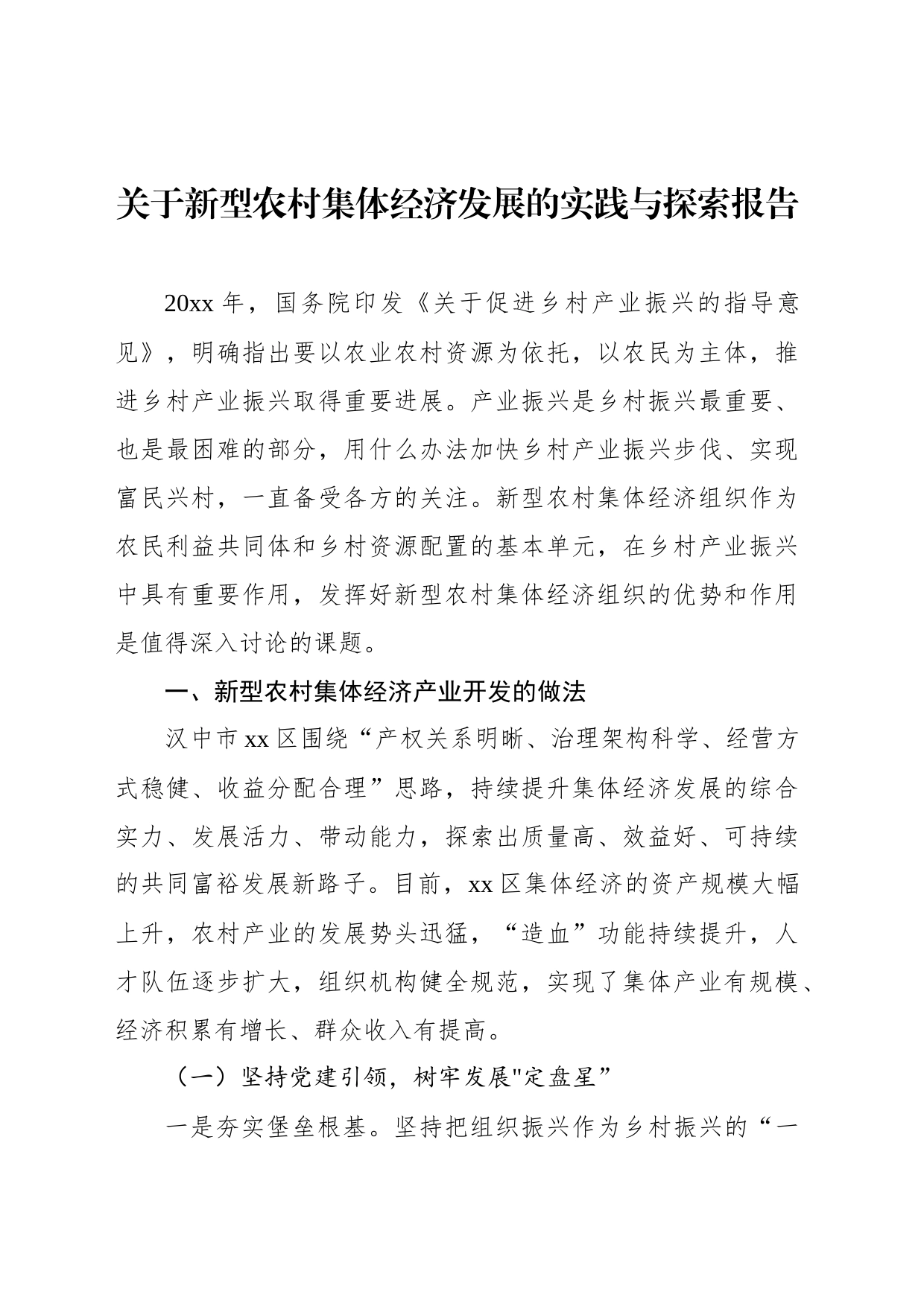 关于新型农村集体经济发展的实践与探索报告_第1页