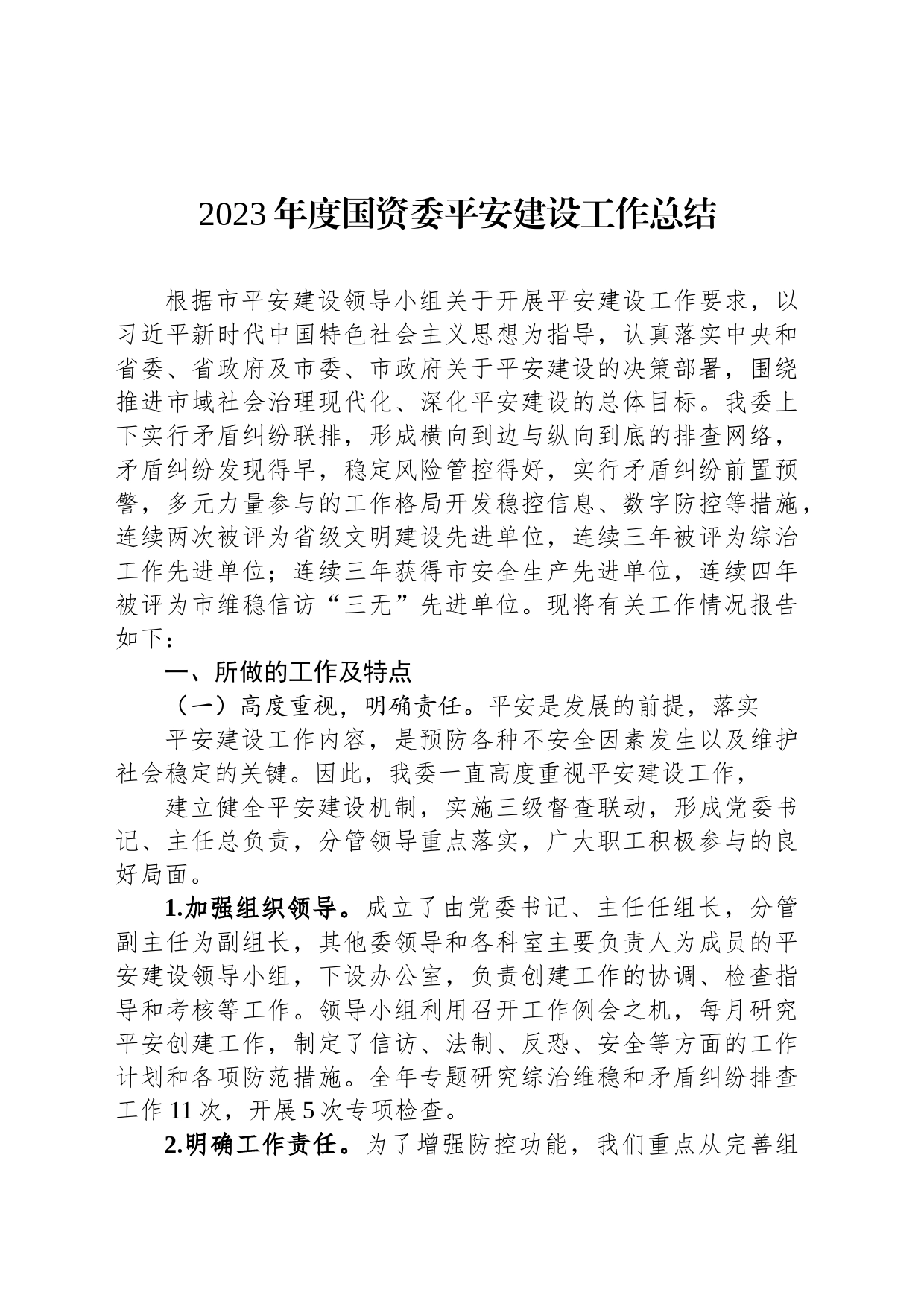 2023年度国资委平安建设工作总结_第1页