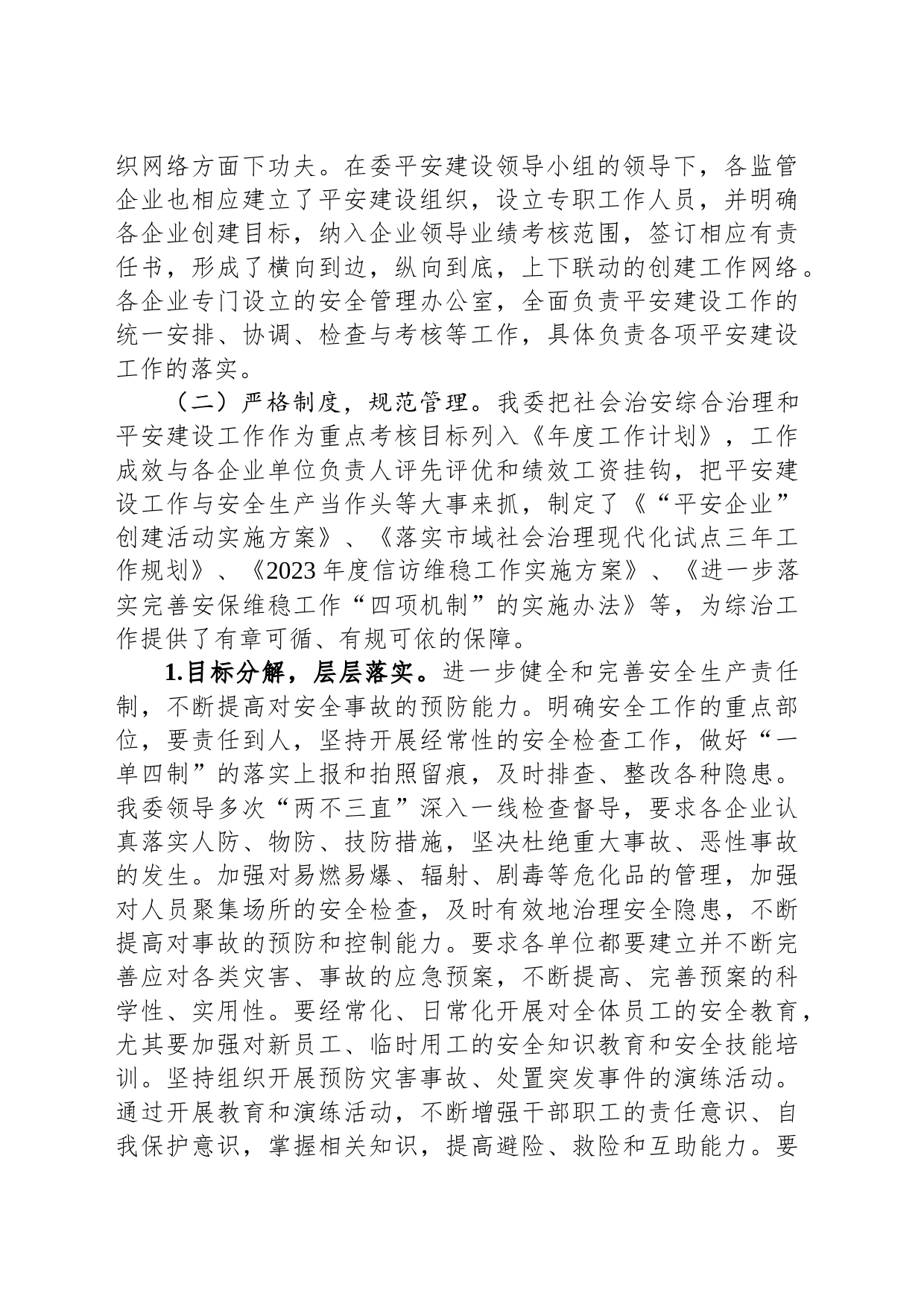 2023年度国资委平安建设工作总结_第2页