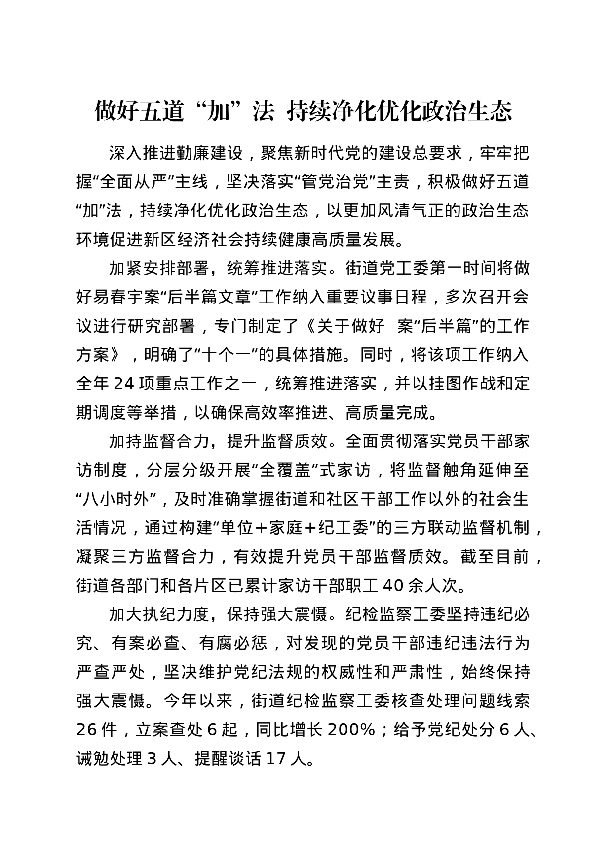 做好五道加法，持续优化政治生态_第1页
