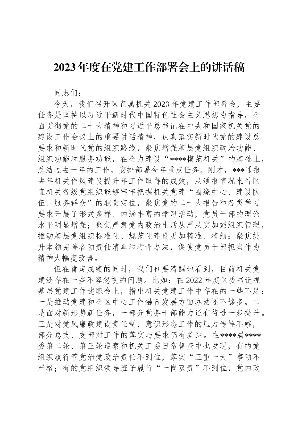 2023年度在党建工作部署会上的讲话稿_第1页