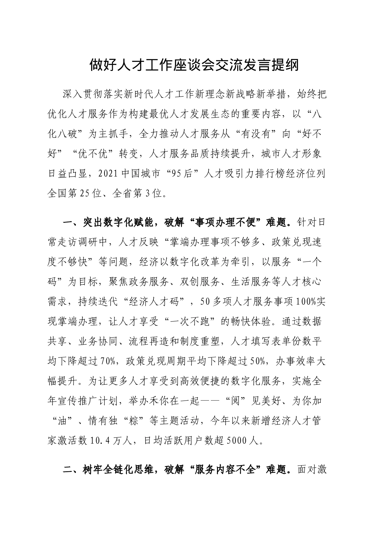 做好人才工作座谈会交流发言提纲_第1页