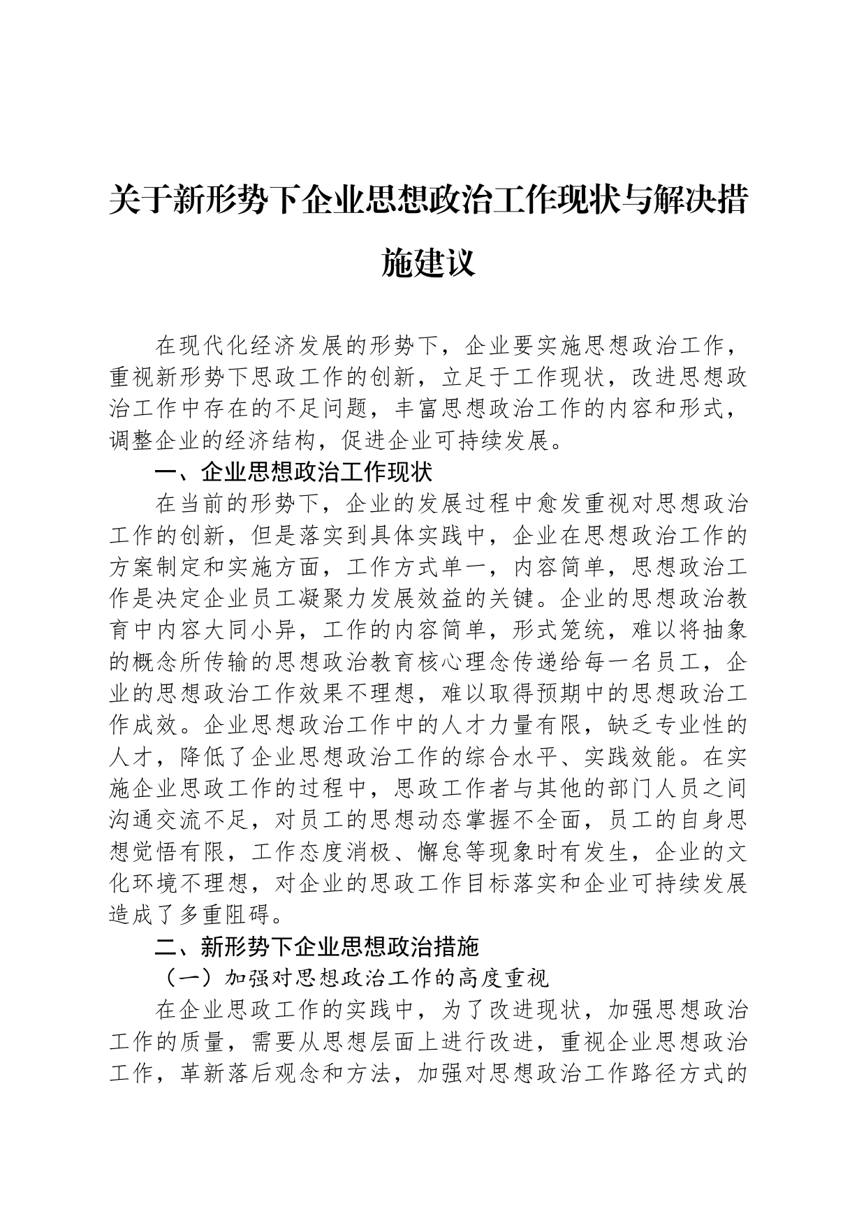 关于新形势下企业思想政治工作现状与解决措施建议_第1页