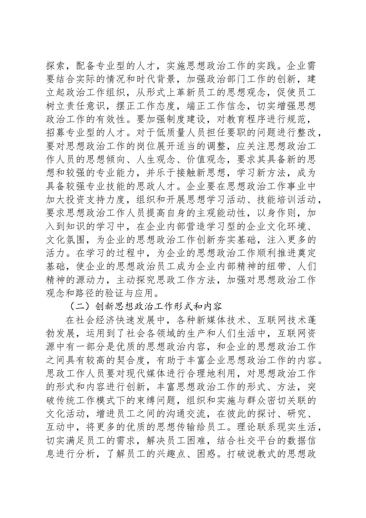 关于新形势下企业思想政治工作现状与解决措施建议_第2页