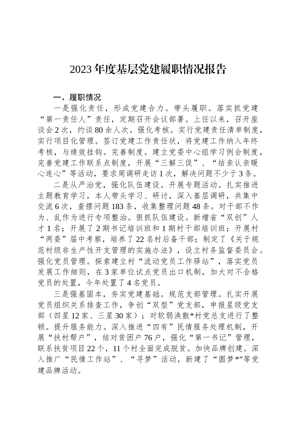 2023年度基层党建履职情况报告_第1页