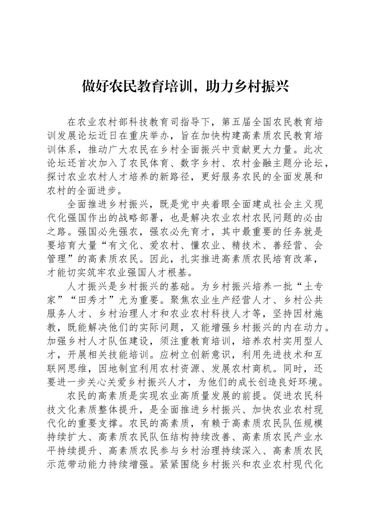做好农民教育培训，助力乡村振兴_第1页