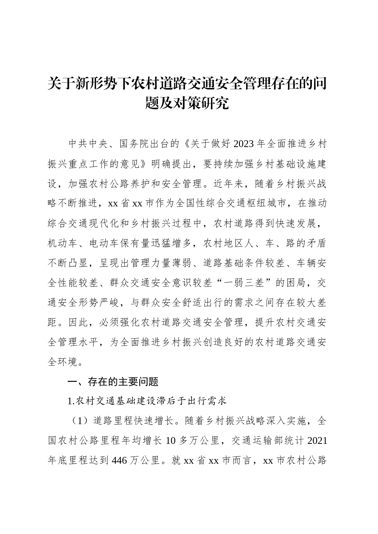 关于新形势下农村道路交通安全管理存在的问题及对策研究_第1页