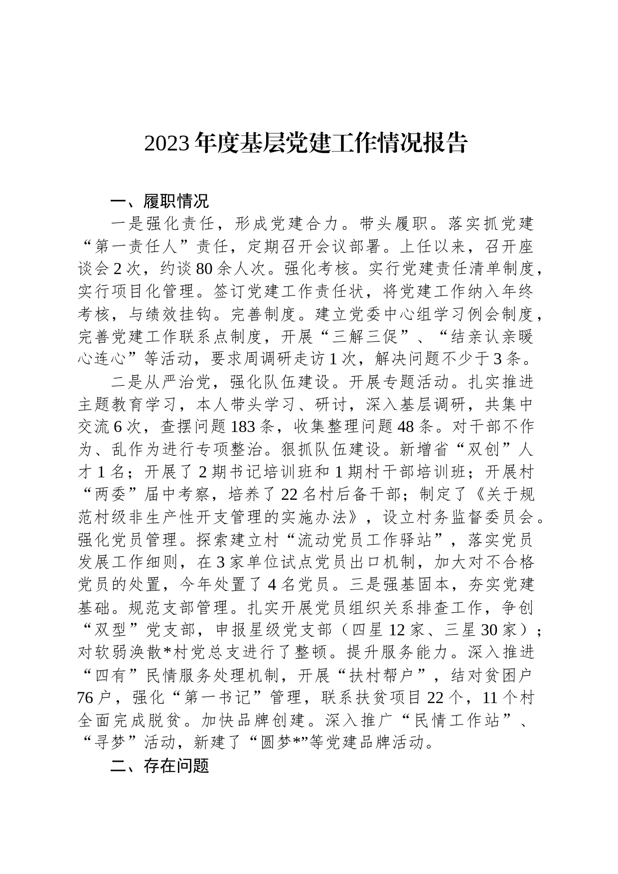 2023年度基层党建工作情况报告_第1页