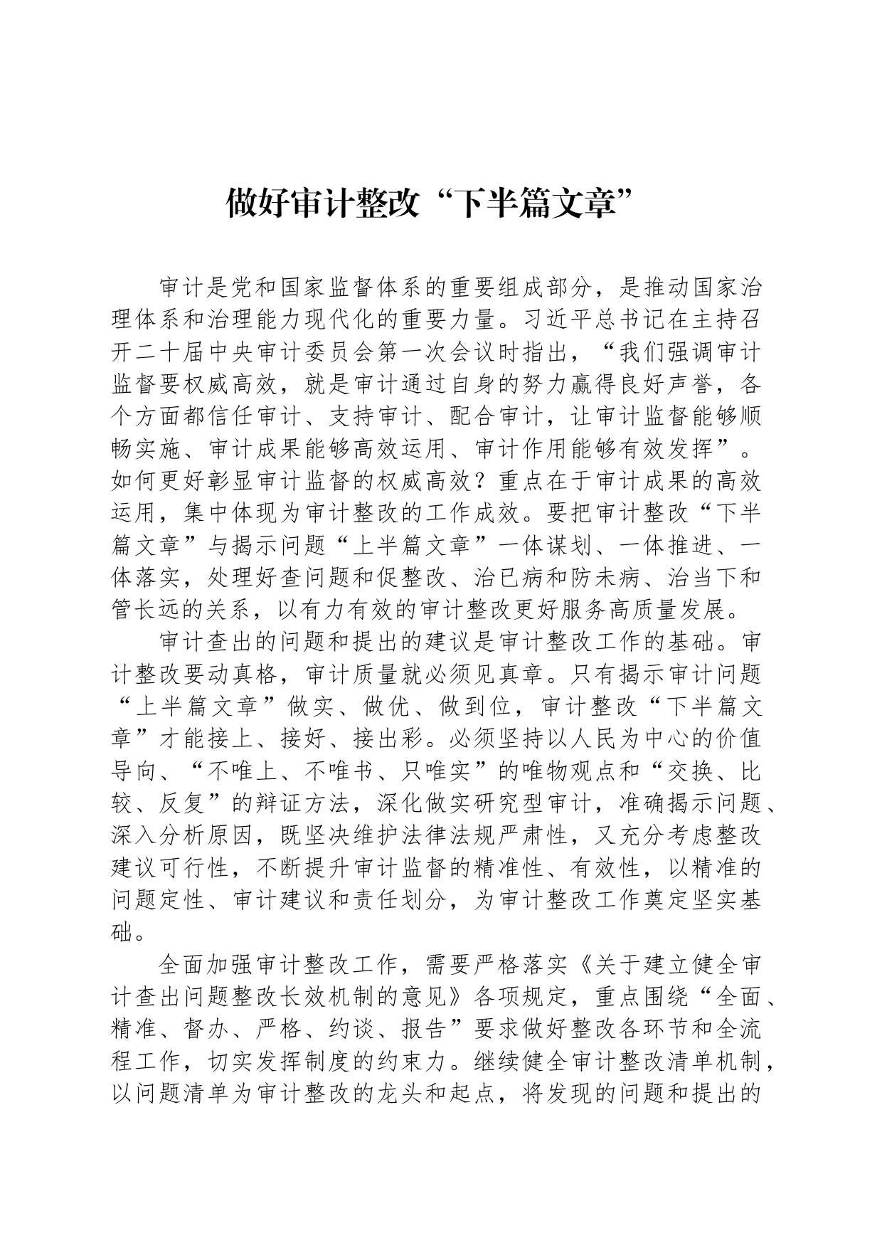 做好审计整改“下半篇文章”_第1页