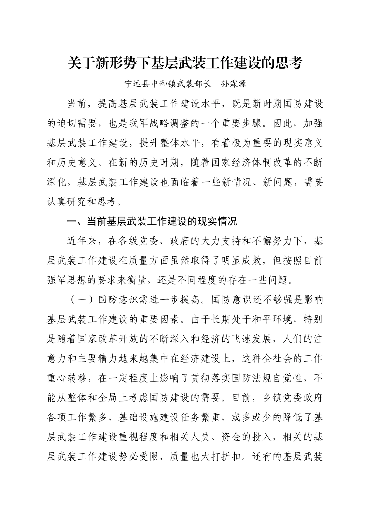 关于新形势下基层武装工作建设的思考_第1页