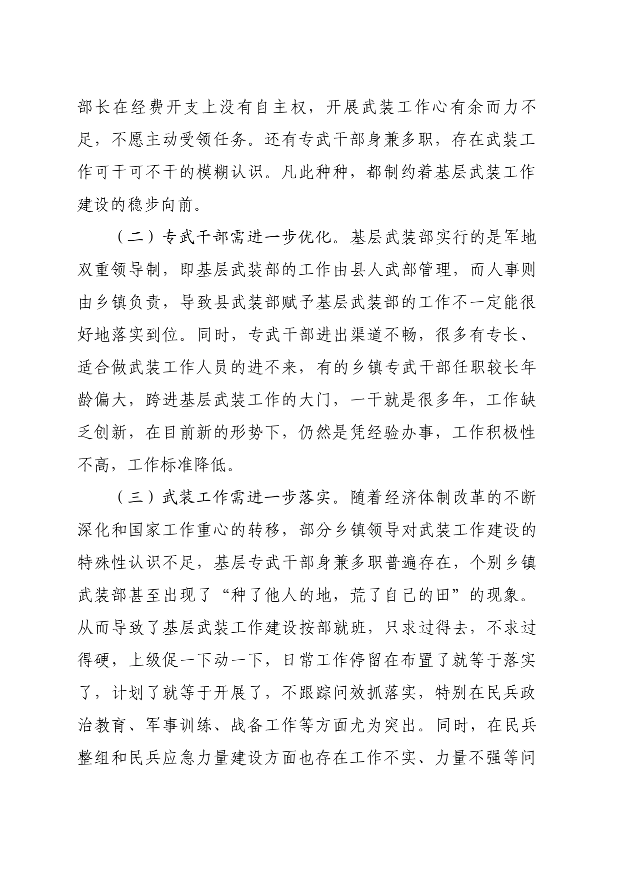 关于新形势下基层武装工作建设的思考_第2页