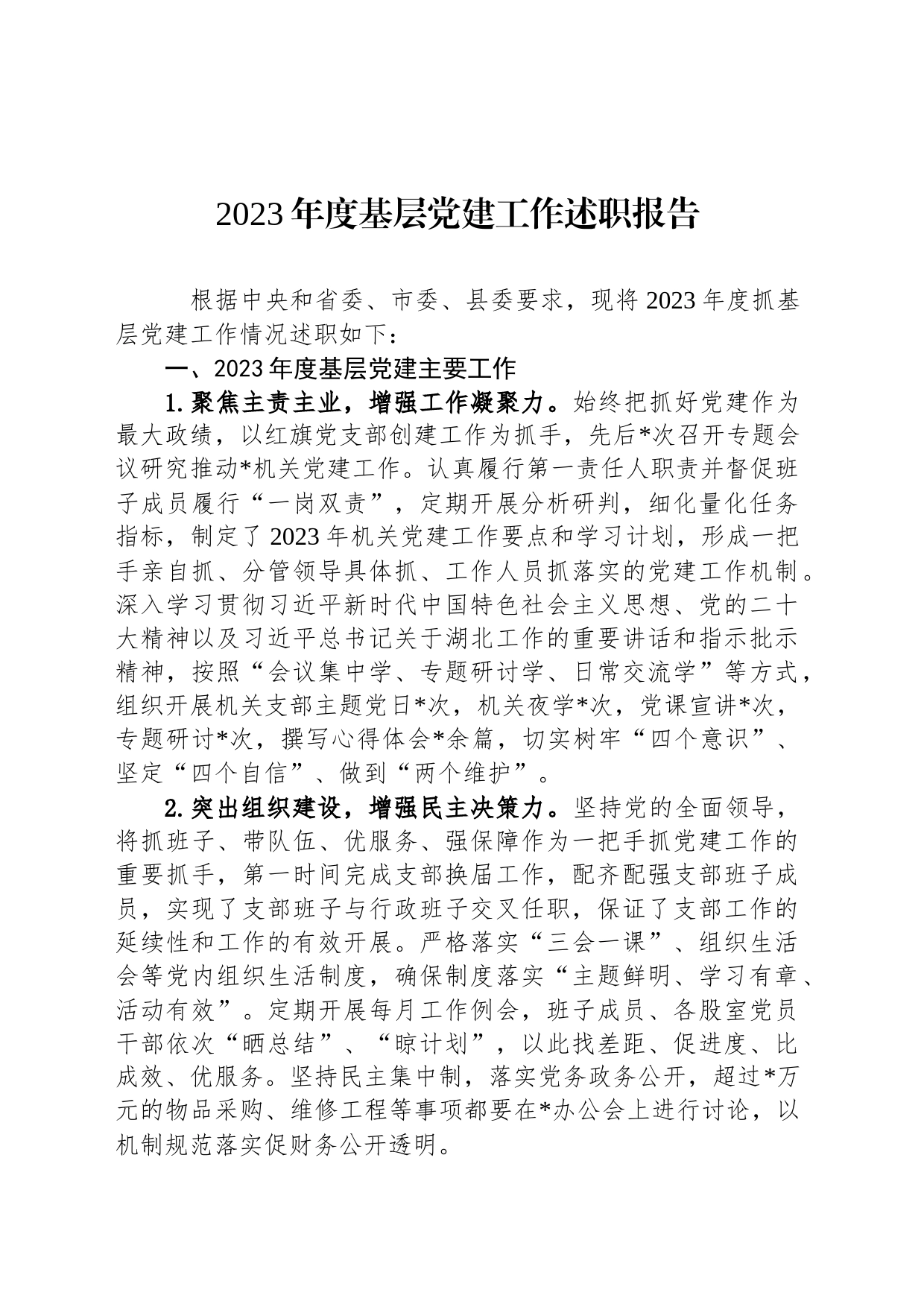2023年度基层党建工作述职报告_第1页