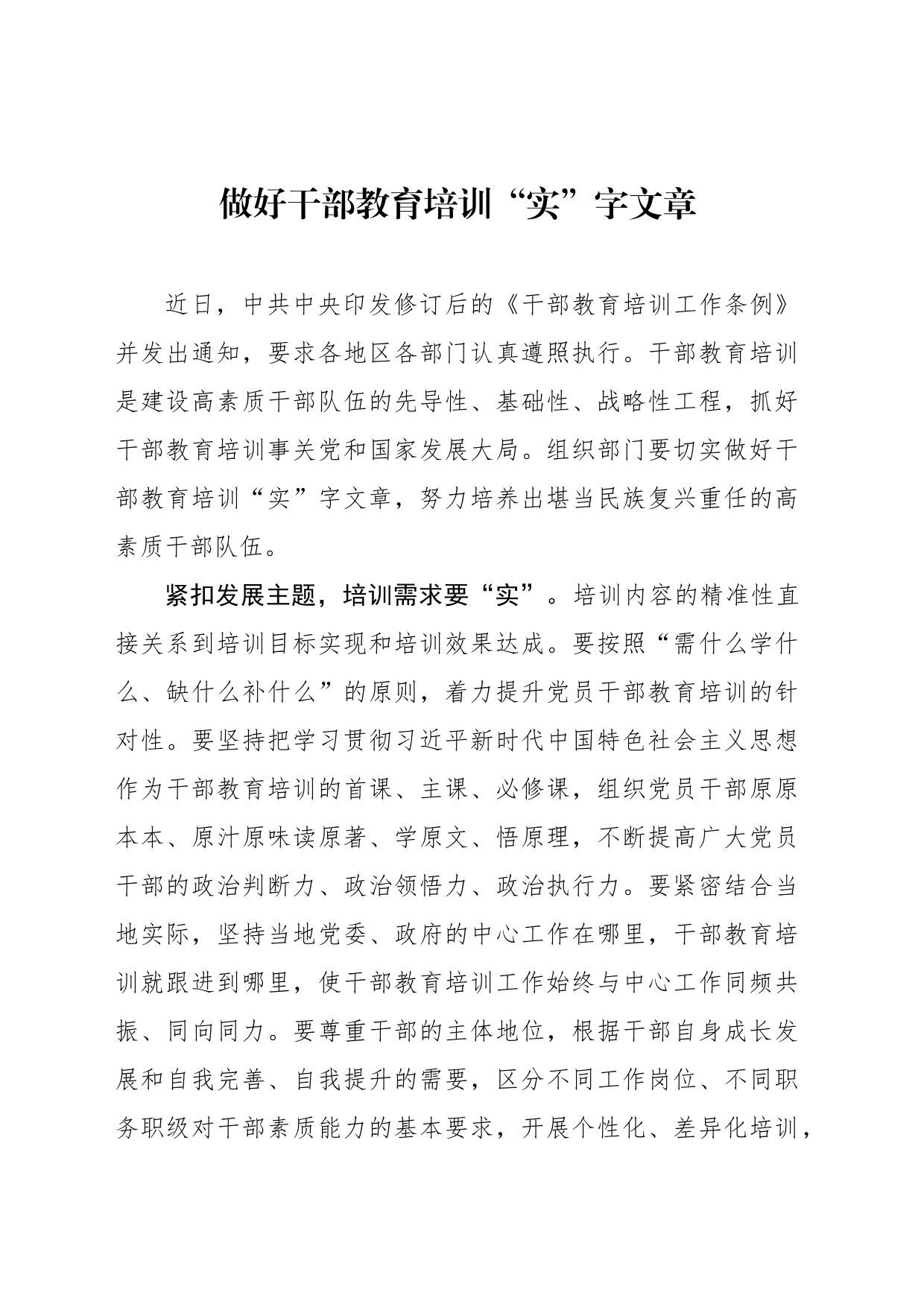 做好干部教育培训“实”字文章_第1页