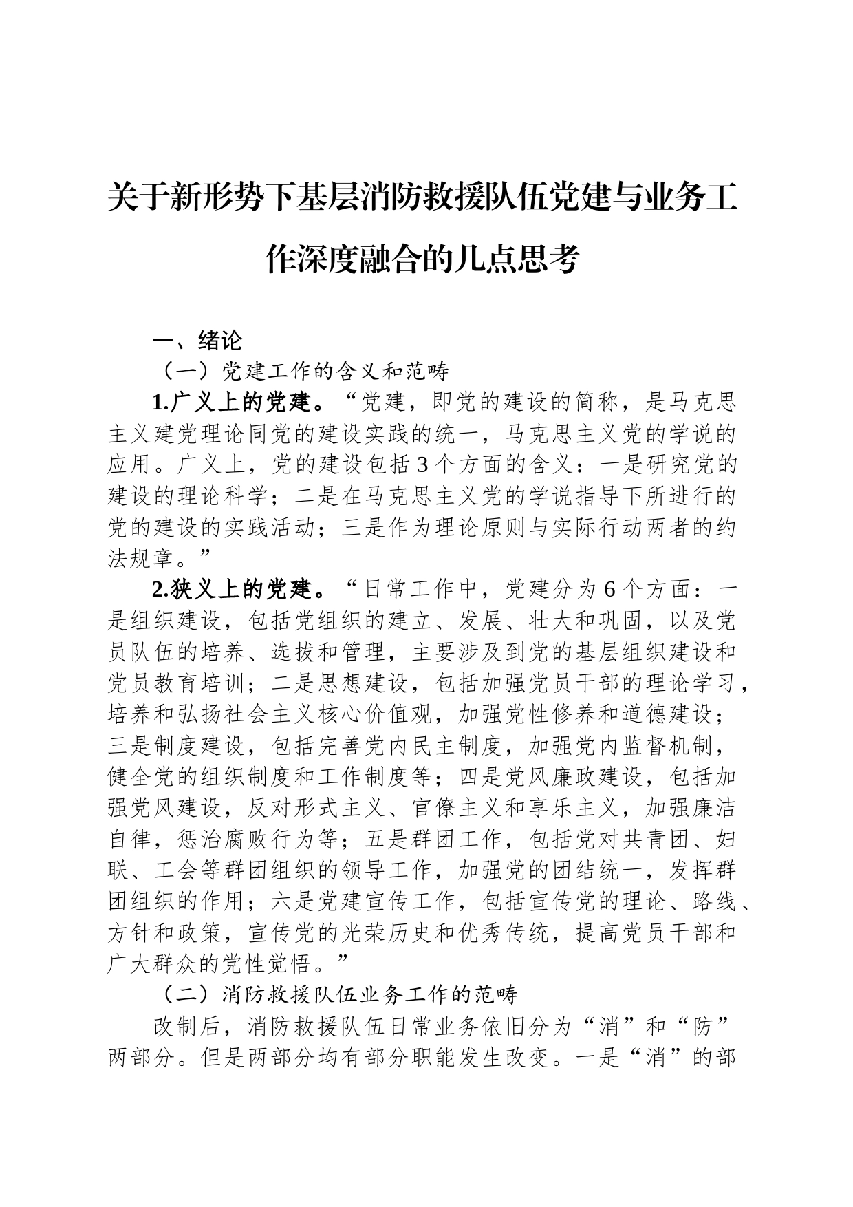 关于新形势下基层消防救援队伍党建与业务工作深度融合的几点思考_第1页