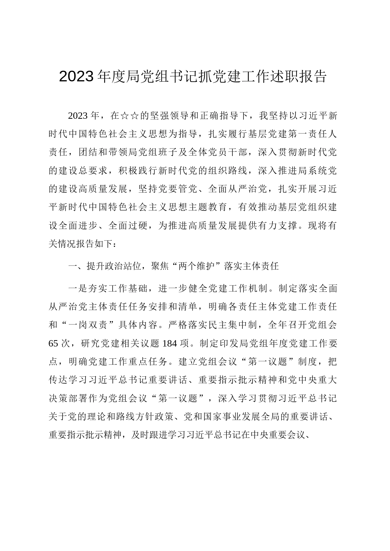 2023年度基层党组织书记抓党建工作述职报告（两篇范文）_第1页