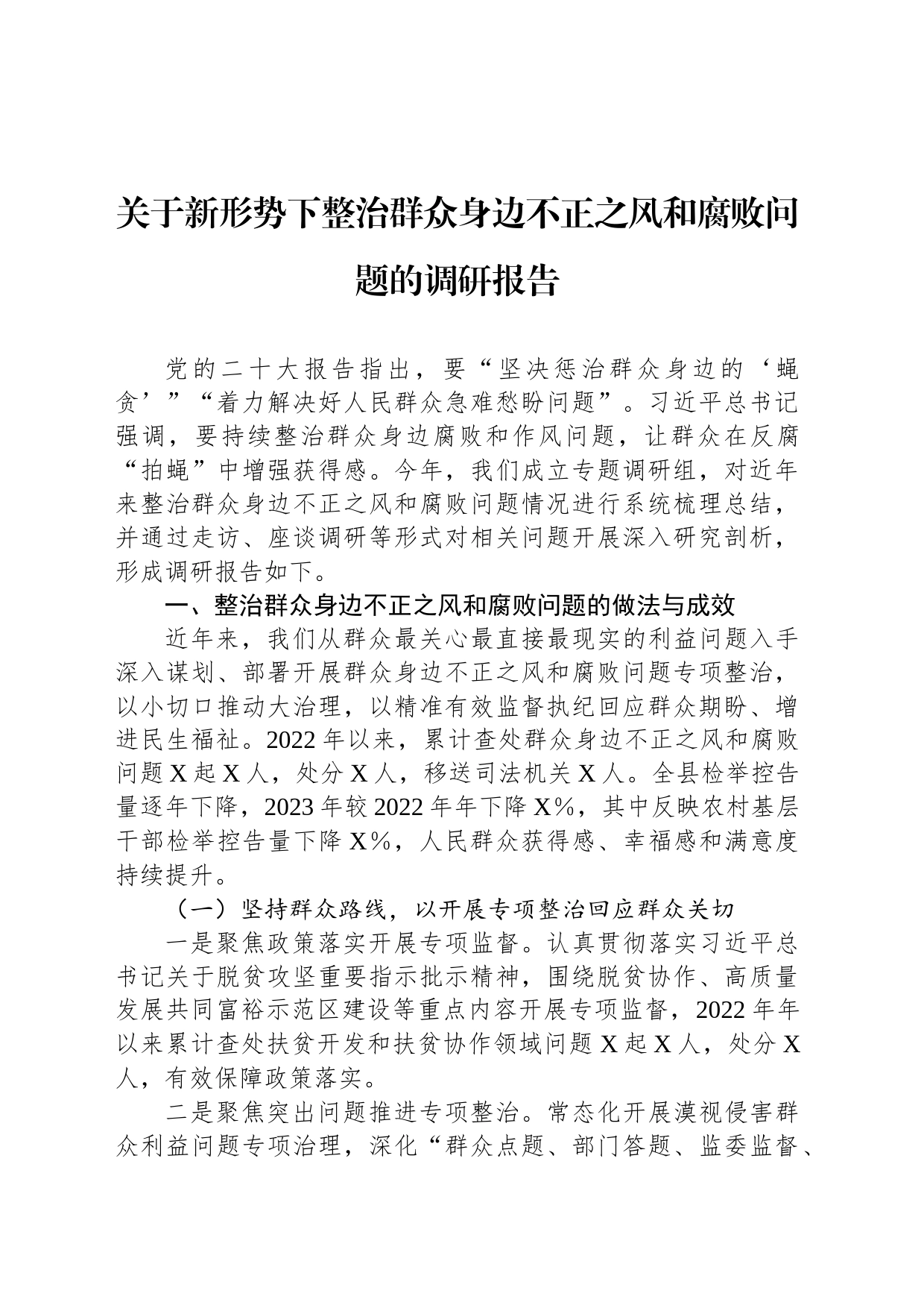 关于新形势下整治群众身边不正之风和腐败问题的调研报告_第1页
