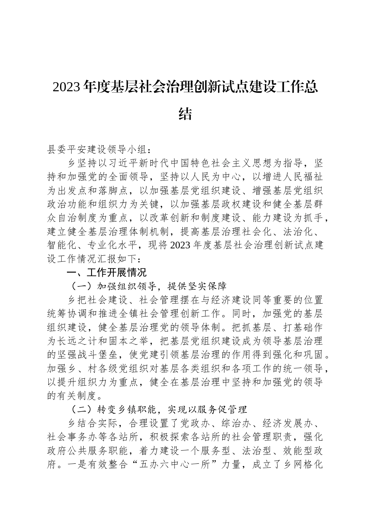 2023年度基层社会治理创新试点建设工作总结_第1页