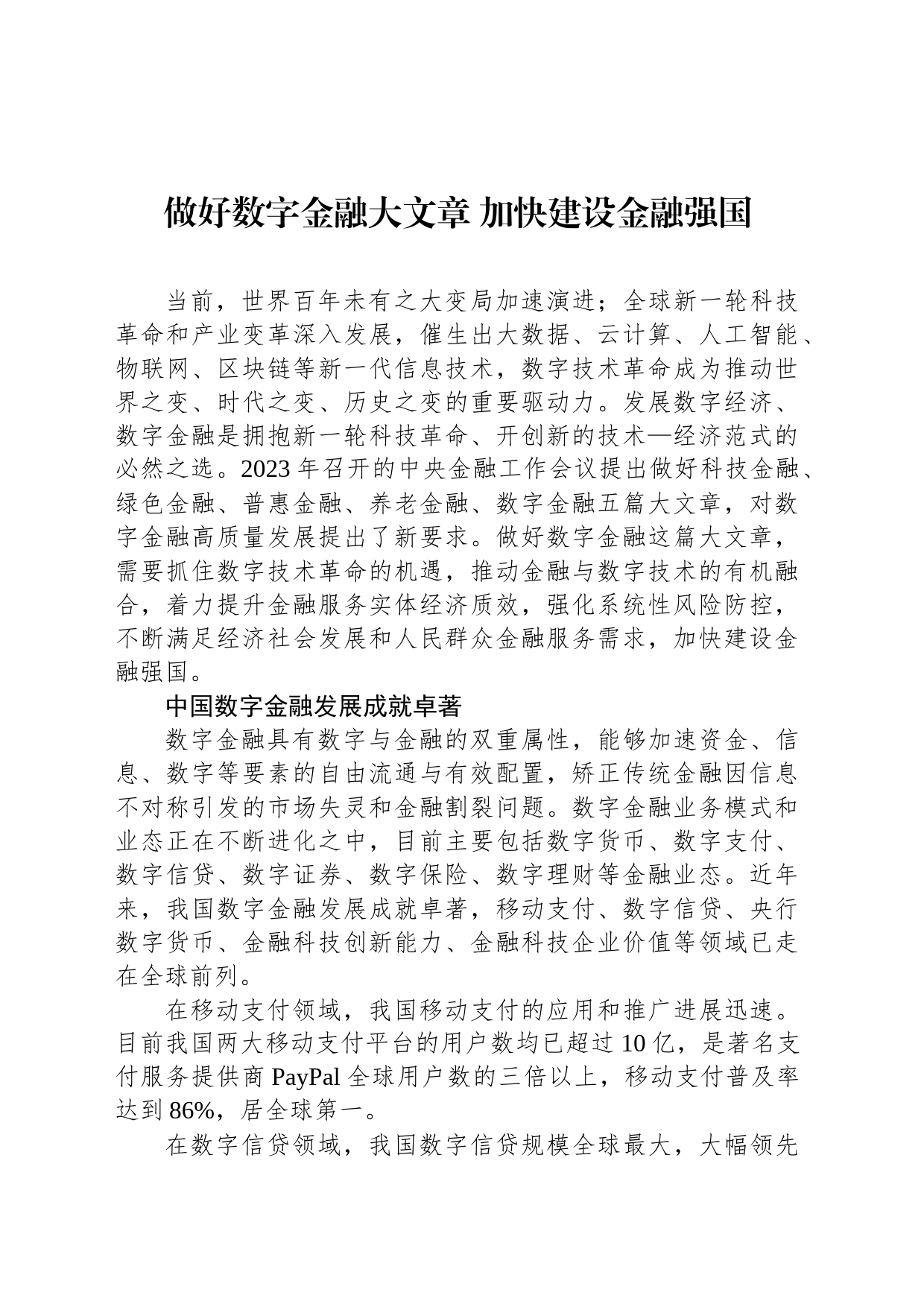 做好数字金融大文章 加快建设金融强国_第1页
