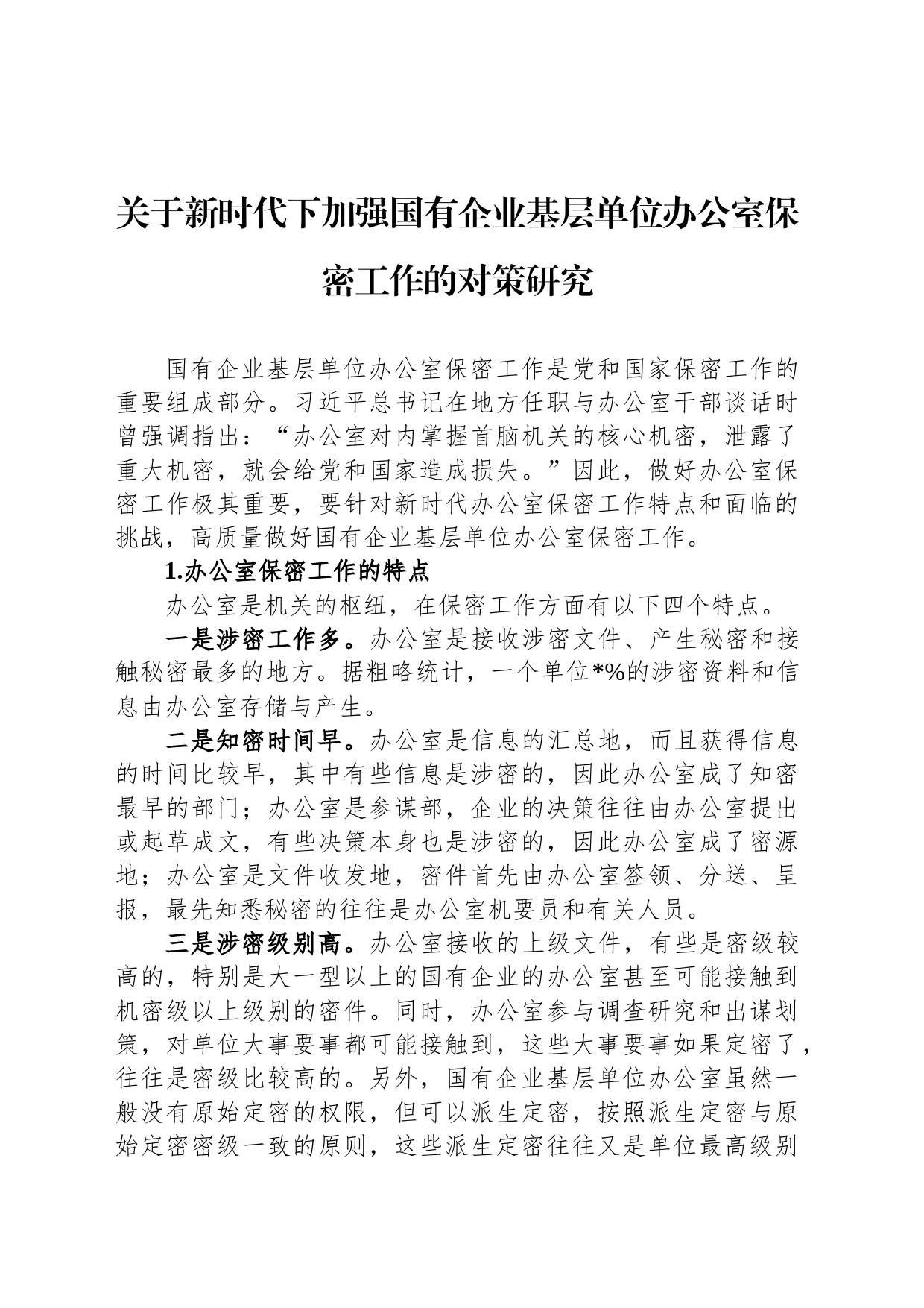 关于新时代下加强国有企业基层单位办公室保密工作的对策研究_第1页