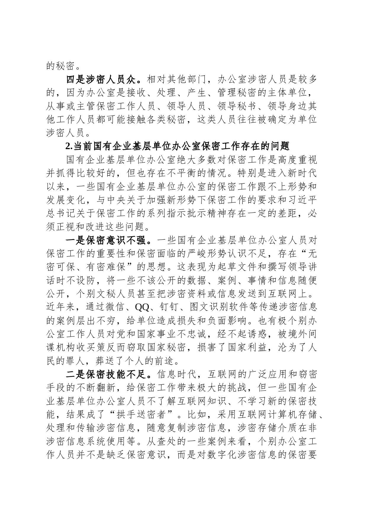 关于新时代下加强国有企业基层单位办公室保密工作的对策研究_第2页