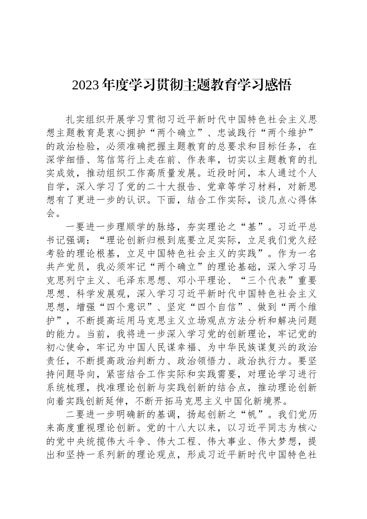 2023年度学习贯彻主题教育学习感悟_第1页