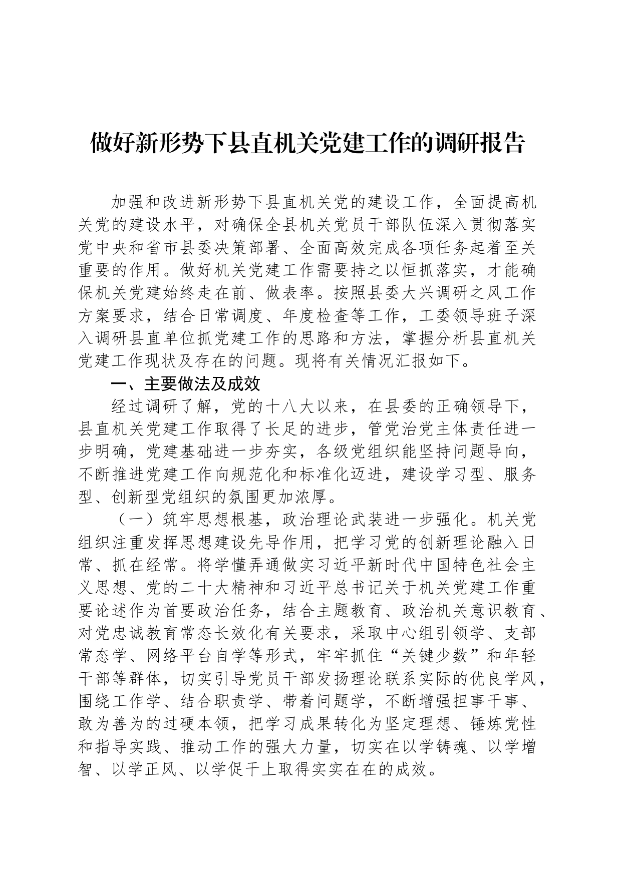 做好新形势下县直机关党建工作的调研报告_第1页