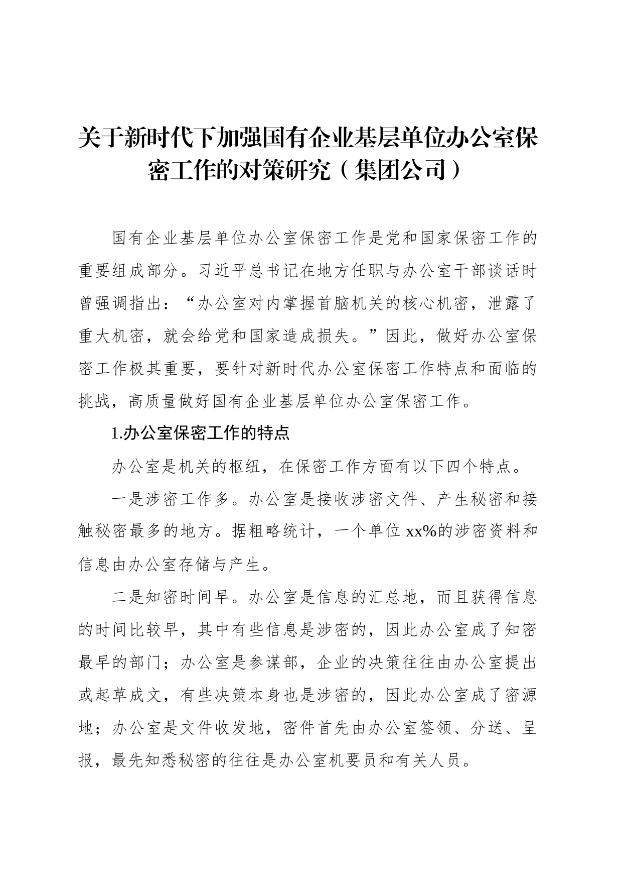 关于新时代下加强国有企业基层单位办公室保密工作的对策研究（集团公司）_第1页